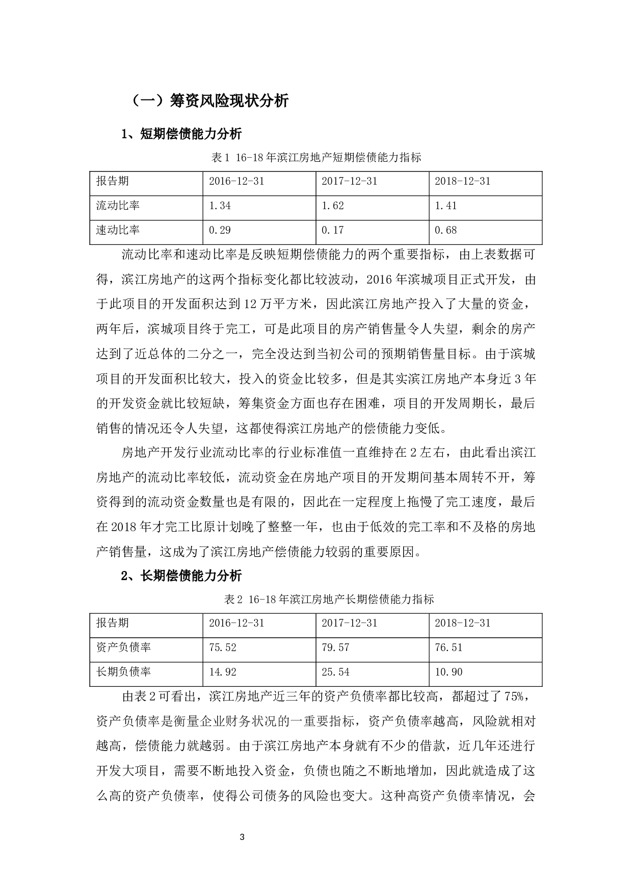 杭州滨江房地产公司财务风险管理存在的问题及对策-11463字.docx 第6页