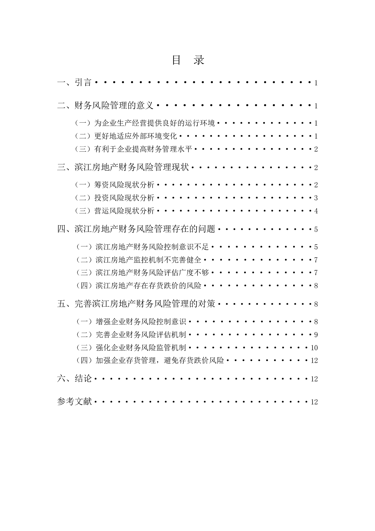 杭州滨江房地产公司财务风险管理存在的问题及对策-11463字.docx 第3页