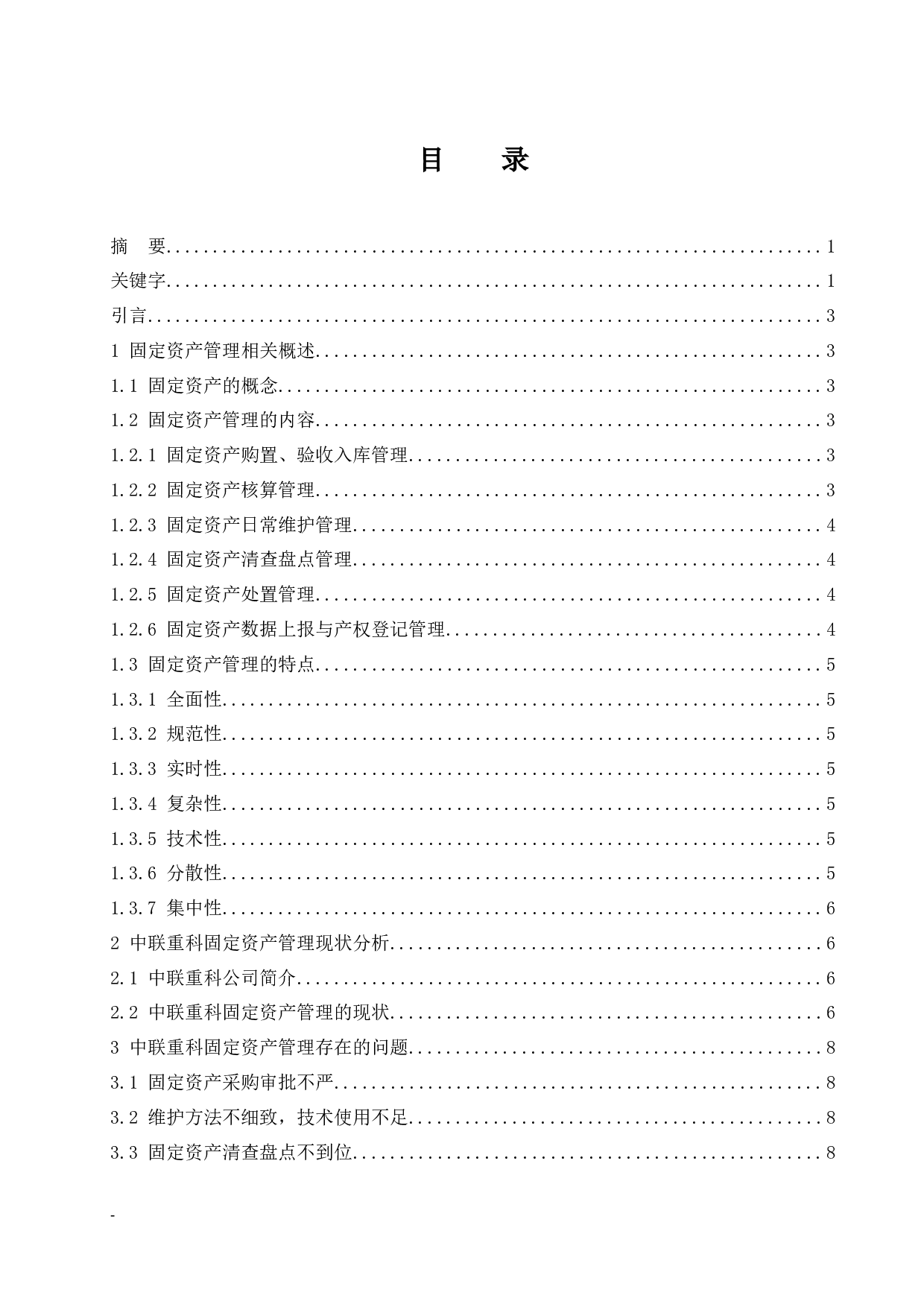 企业固定资产管理存在的问题及对策研究&mdash;&mdash;以中联重科股份有限公司为例.doc-9694字.docx 第1页