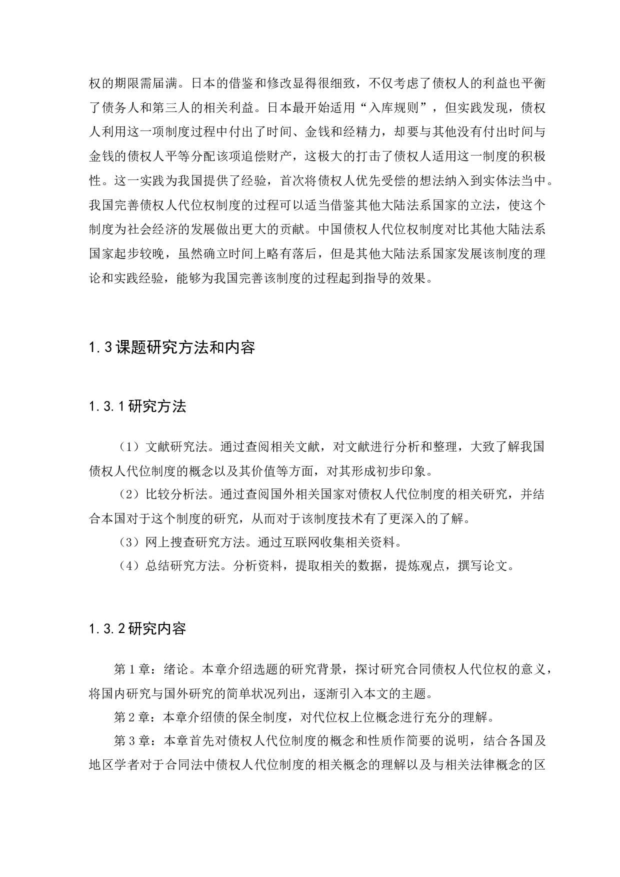 合同债权人代位制度成立要件的研究-10942字.docx 第6页