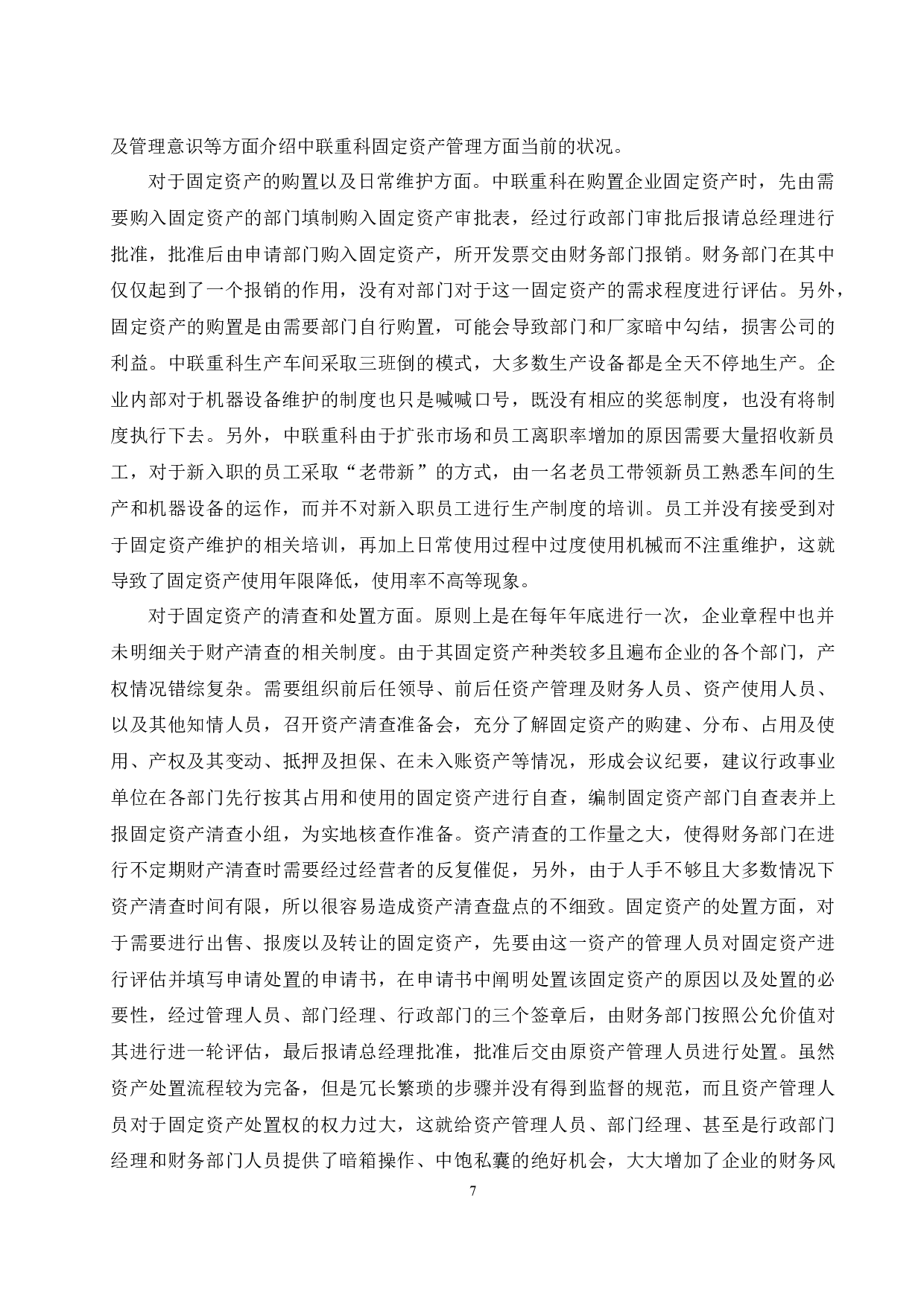 企业固定资产管理存在的问题及对策研究&mdash;&mdash;以中联重科股份有限公司为例.doc-9694字.docx 第9页