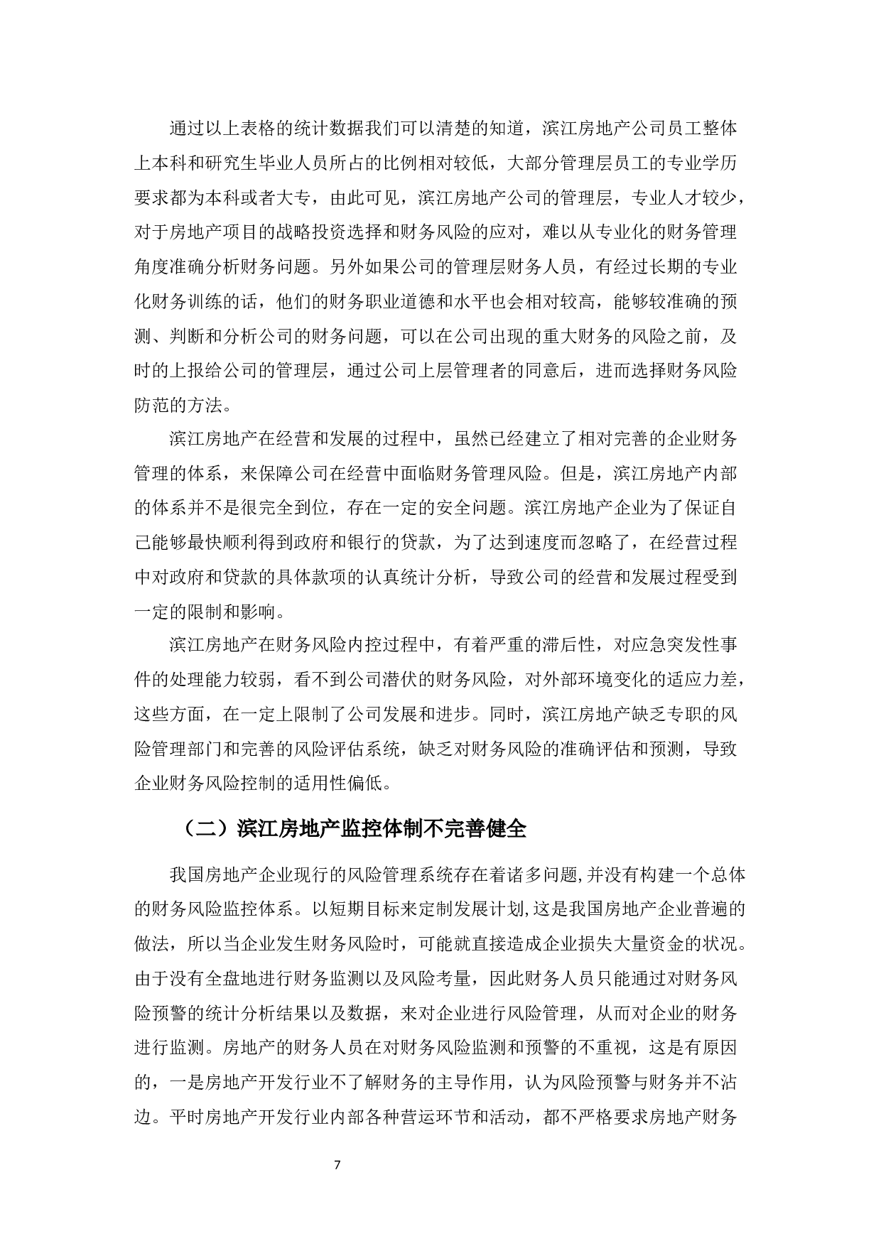 杭州滨江房地产公司财务风险管理存在的问题及对策-11463字.docx 第10页