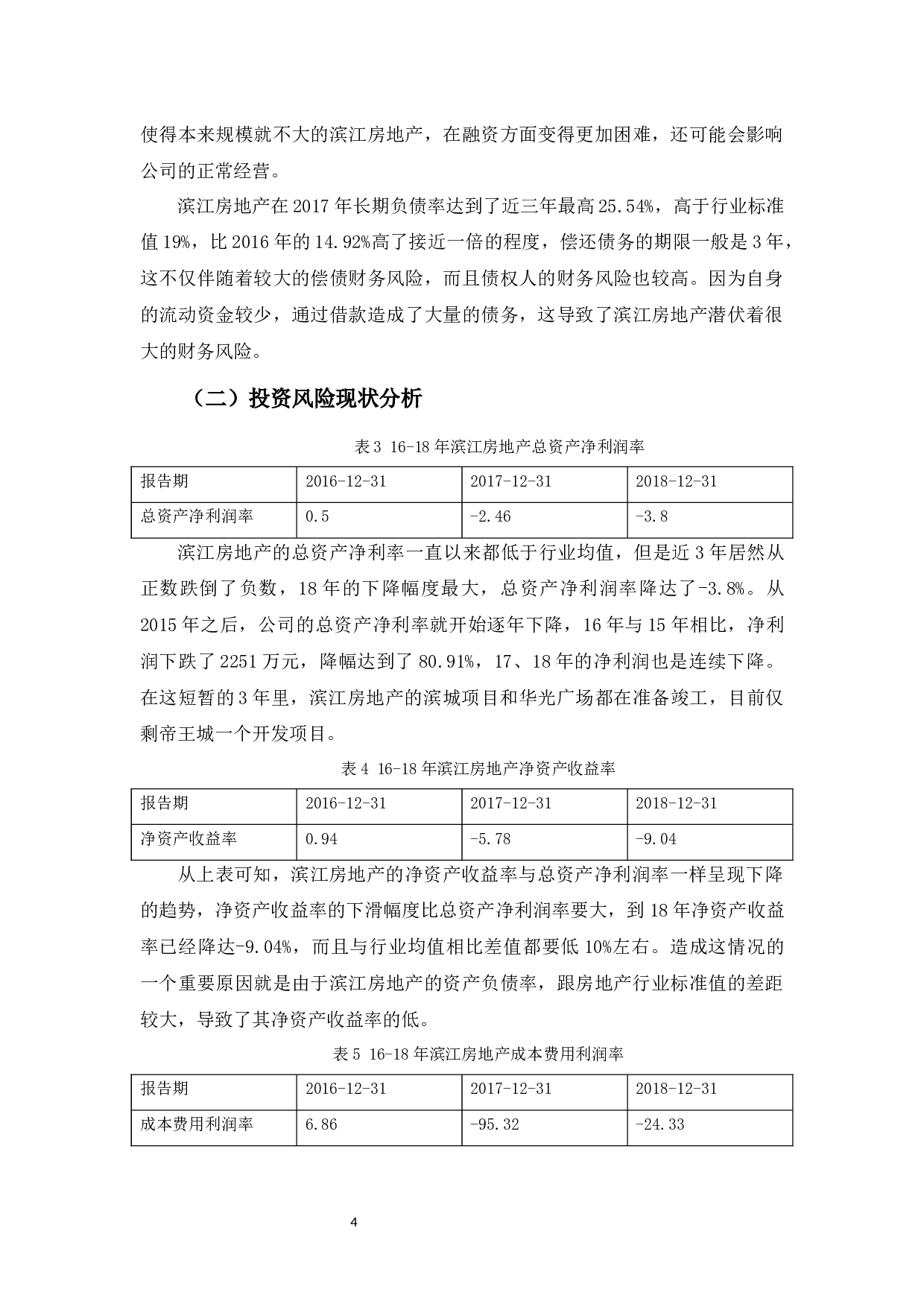 杭州滨江房地产公司财务风险管理存在的问题及对策-11463字.docx 第7页