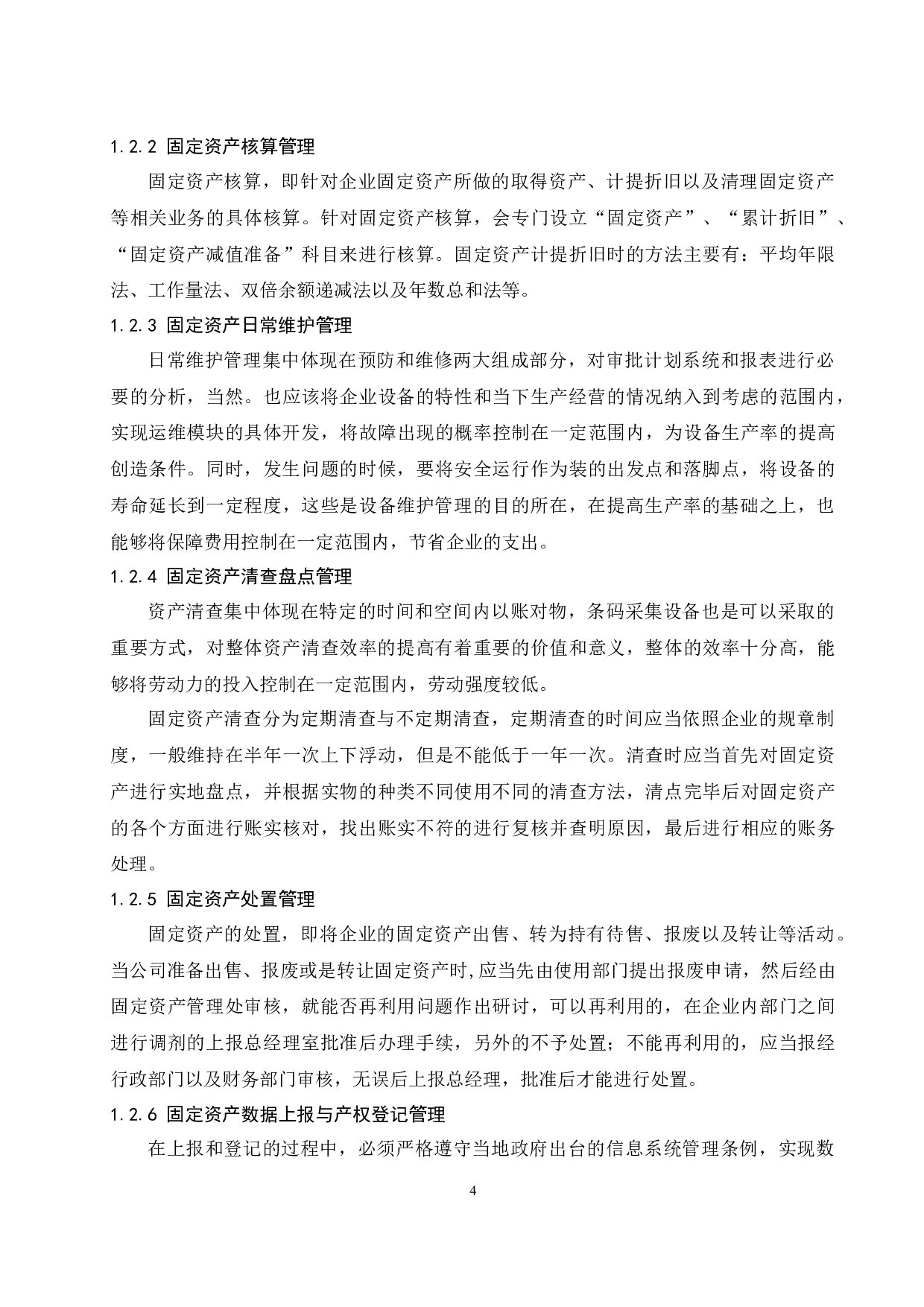 企业固定资产管理存在的问题及对策研究&mdash;&mdash;以中联重科股份有限公司为例.doc-9694字.docx 第6页