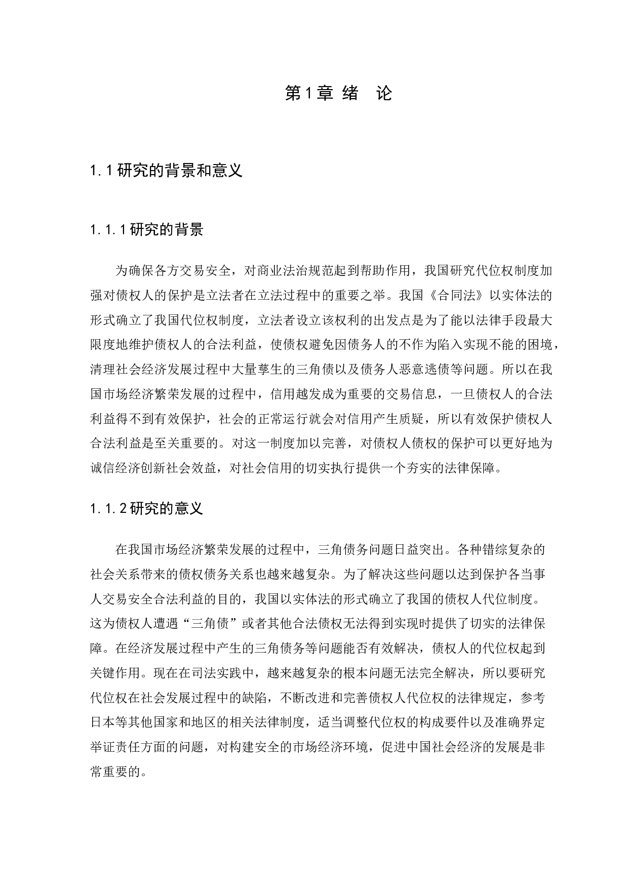 合同债权人代位制度成立要件的研究-10942字.docx 第4页