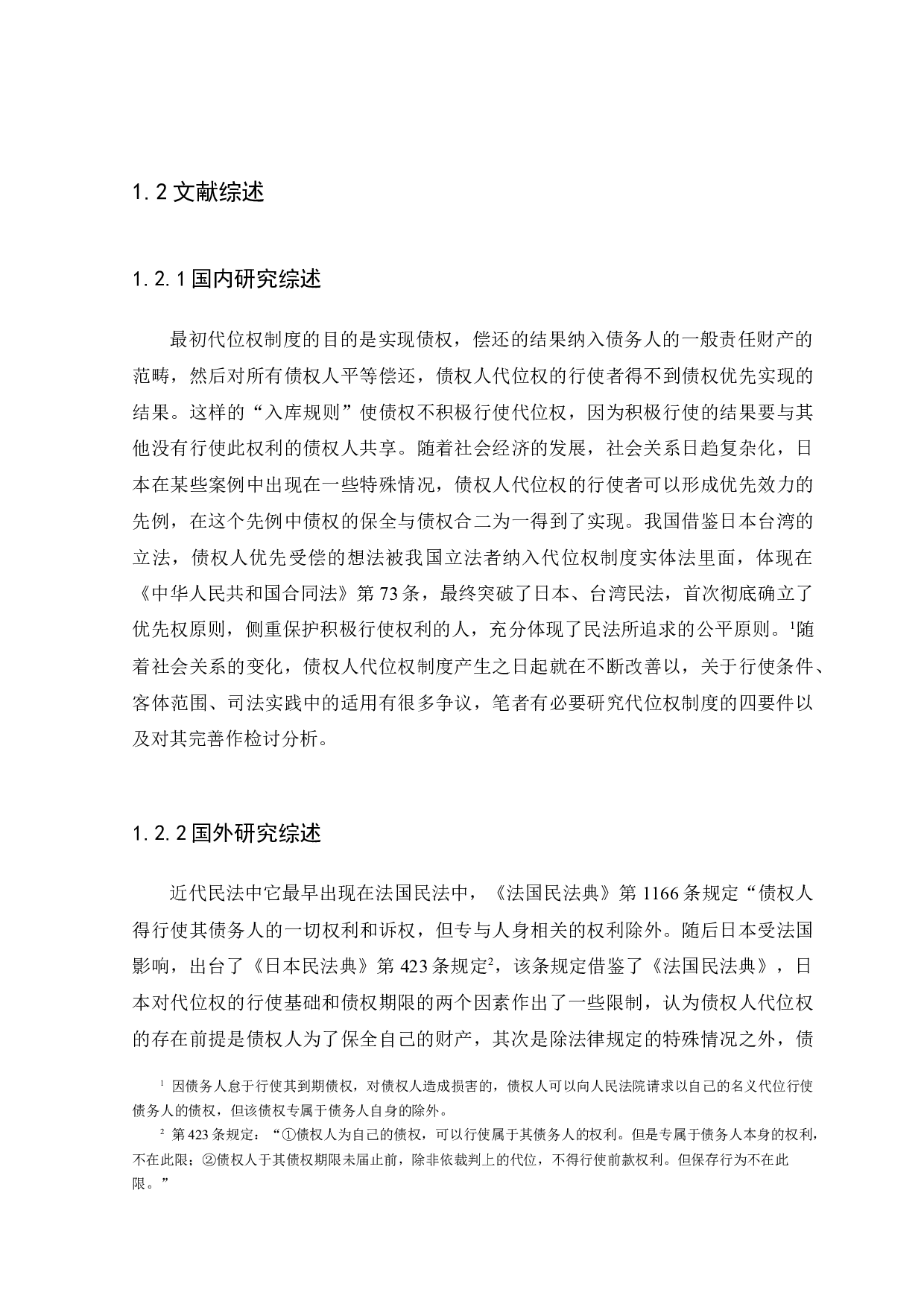 合同债权人代位制度成立要件的研究-10942字.docx 第5页