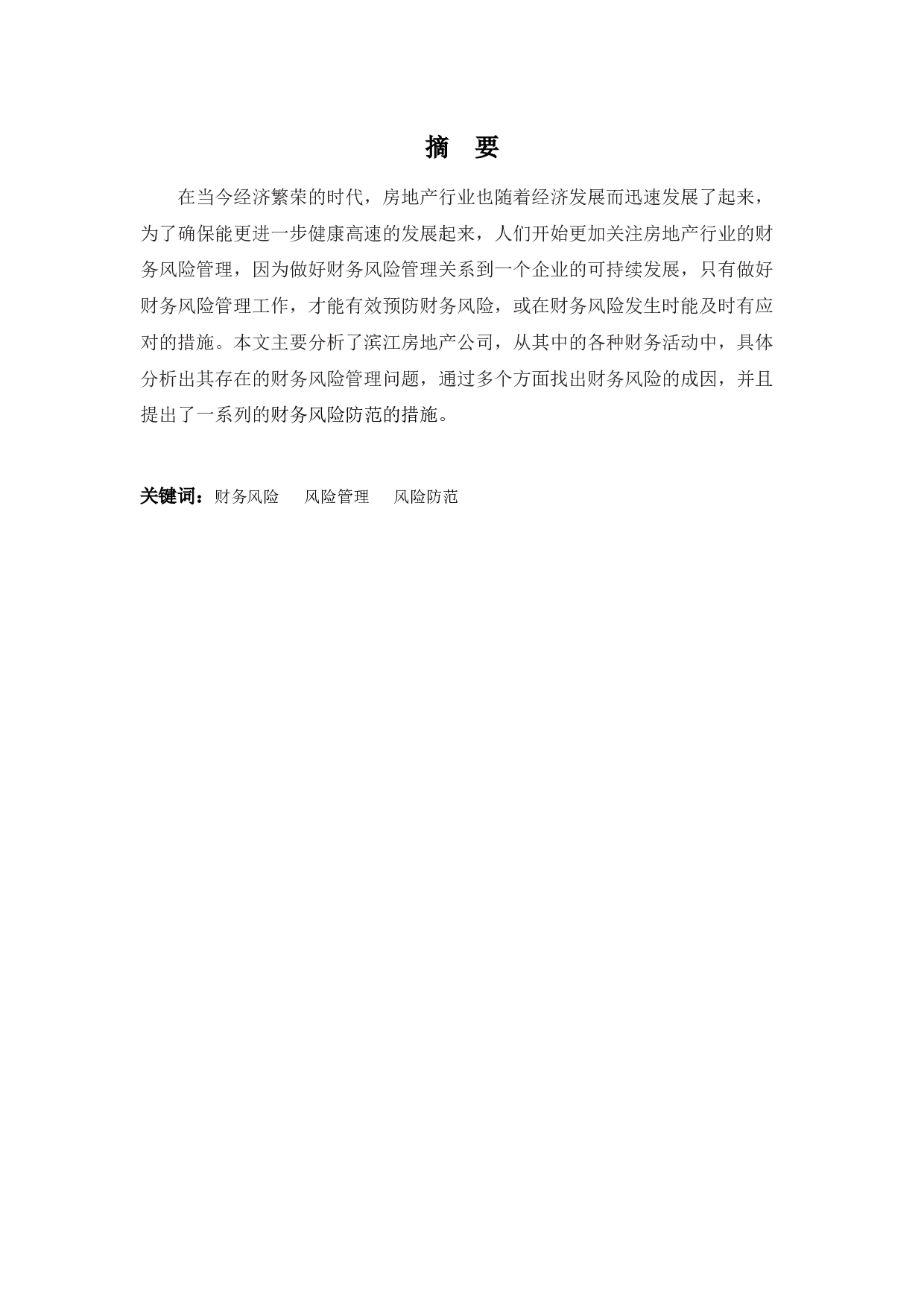 杭州滨江房地产公司财务风险管理存在的问题及对策-11463字.docx 第1页