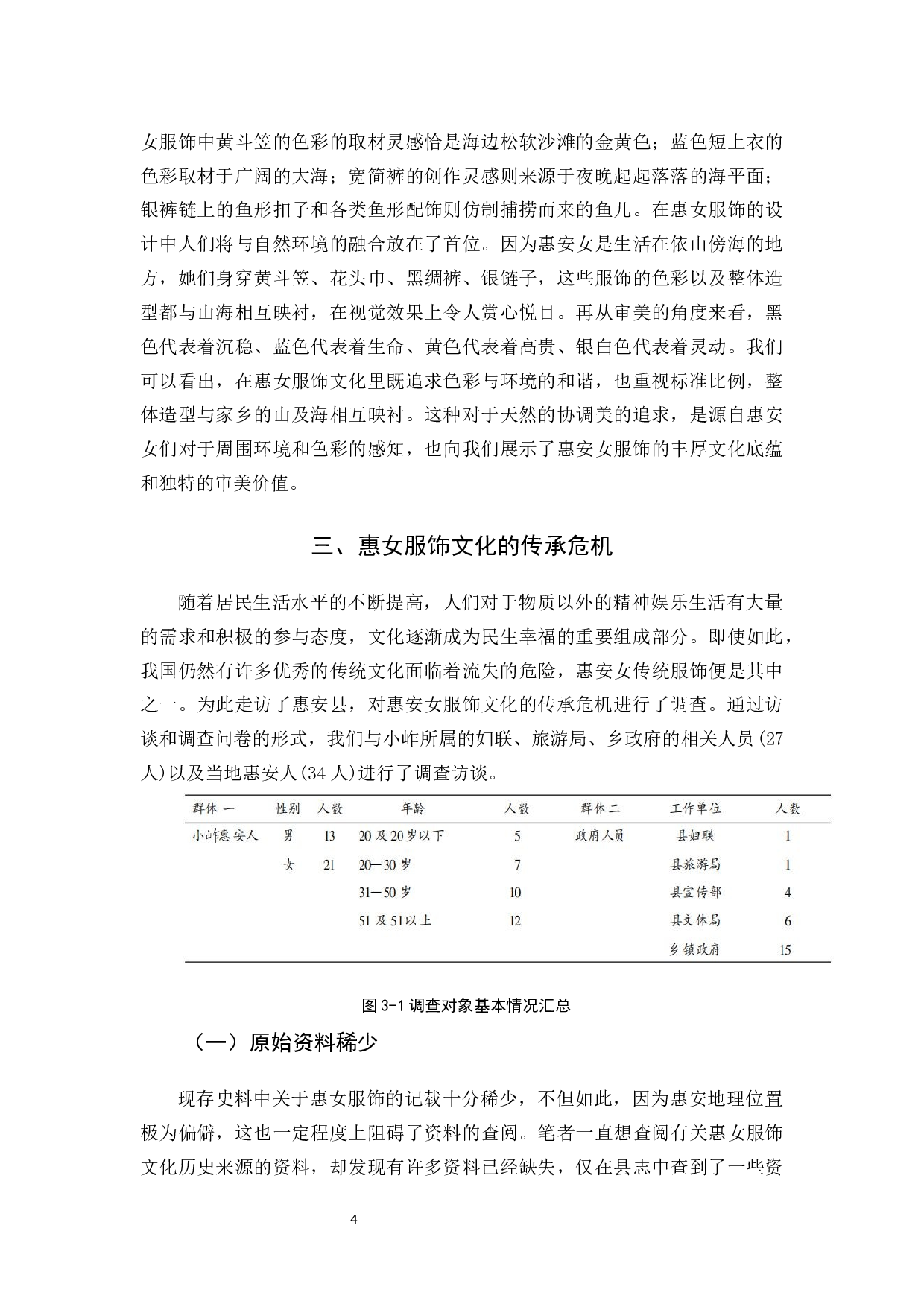 浅析惠安女服饰文化的保护与传承-12284字.docx 第7页