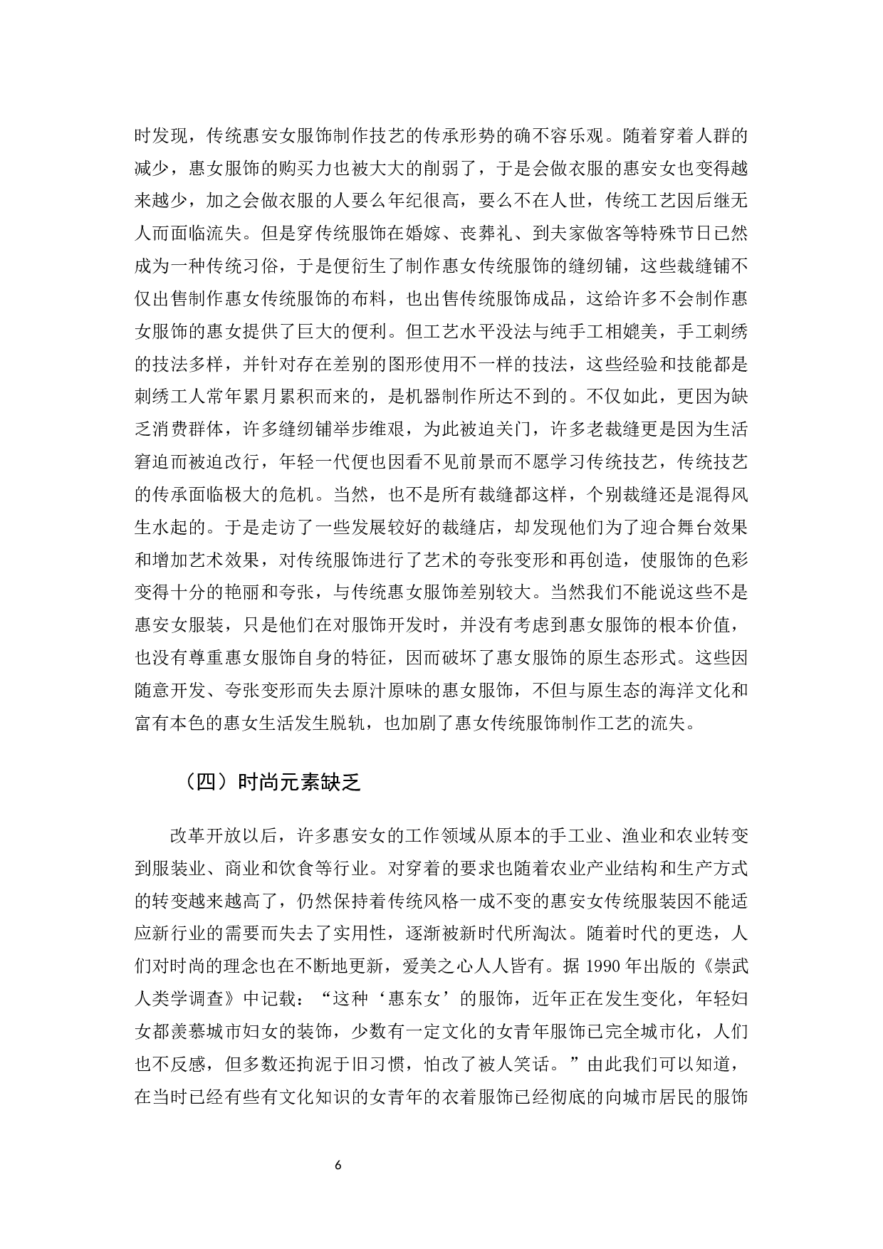 浅析惠安女服饰文化的保护与传承-12284字.docx 第9页