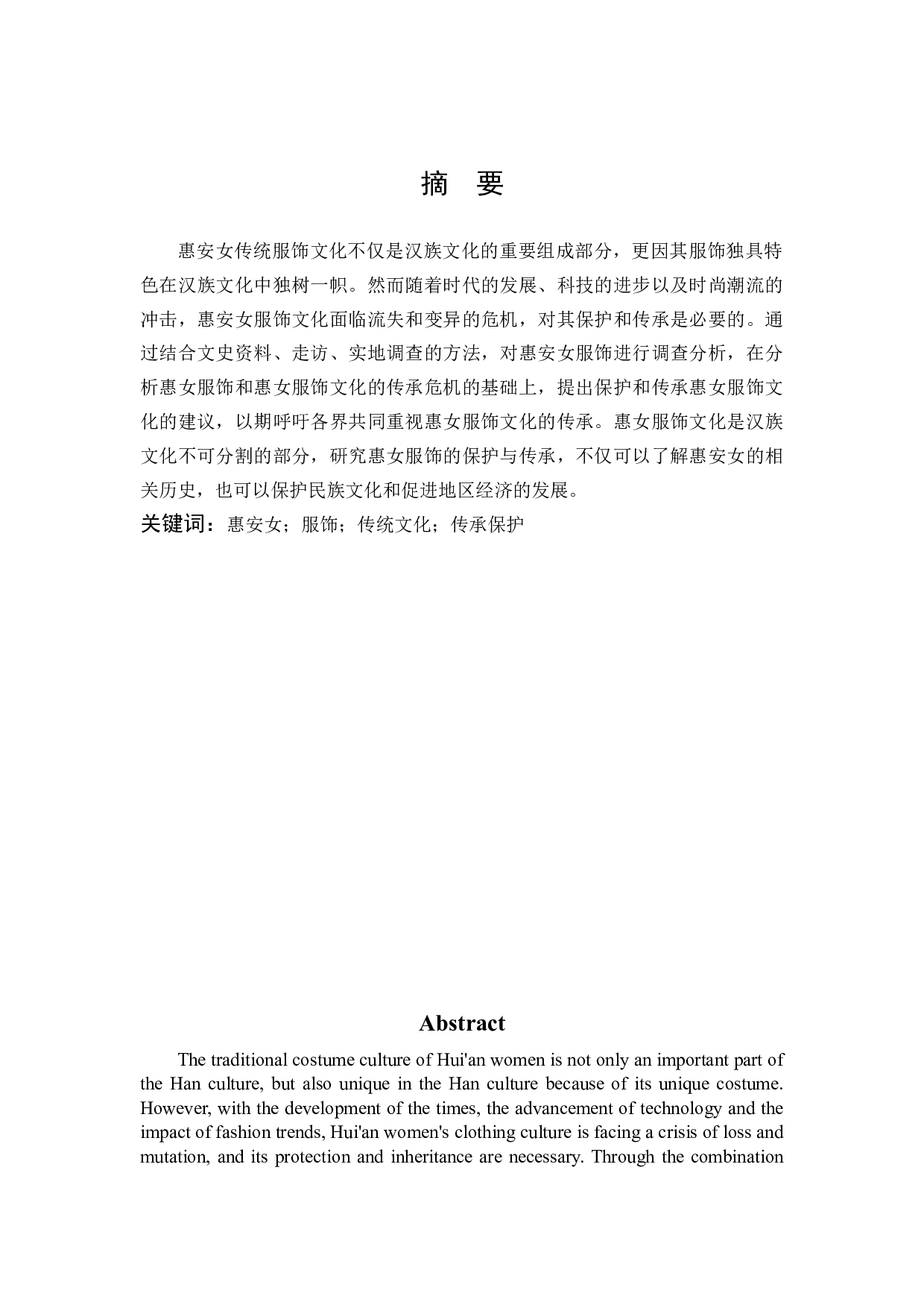 浅析惠安女服饰文化的保护与传承-12284字.docx 第1页