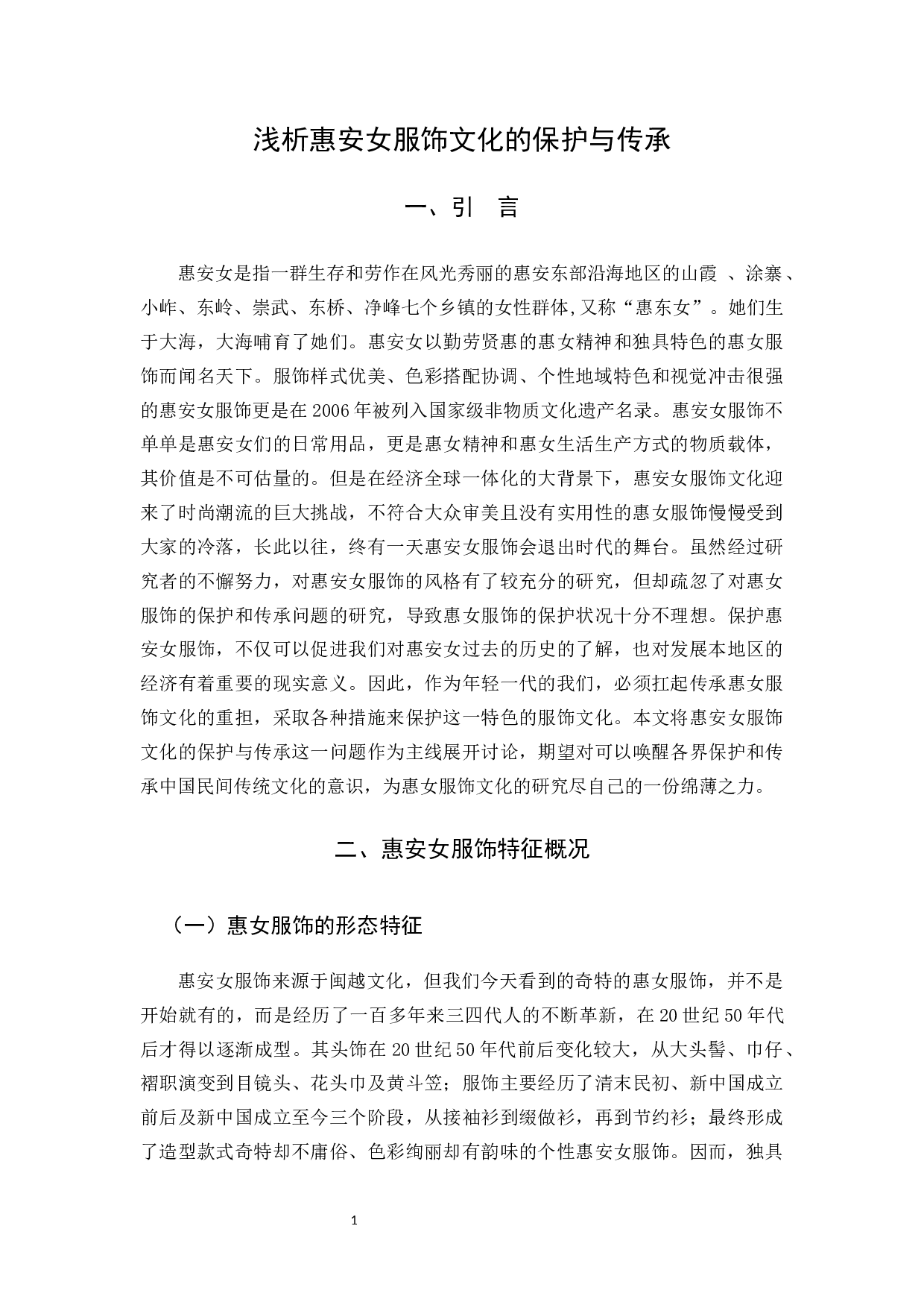 浅析惠安女服饰文化的保护与传承-12284字.docx 第4页