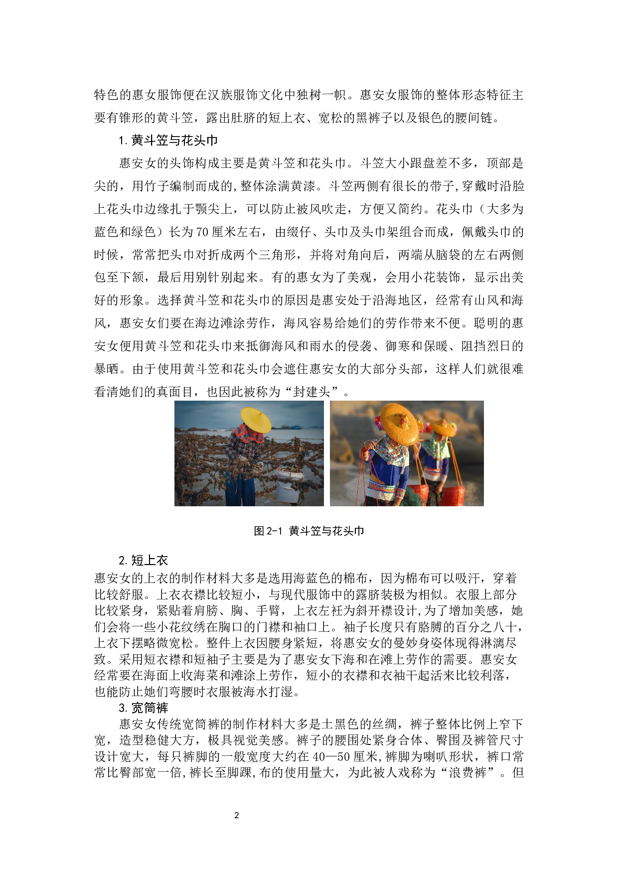 浅析惠安女服饰文化的保护与传承-12284字.docx 第5页