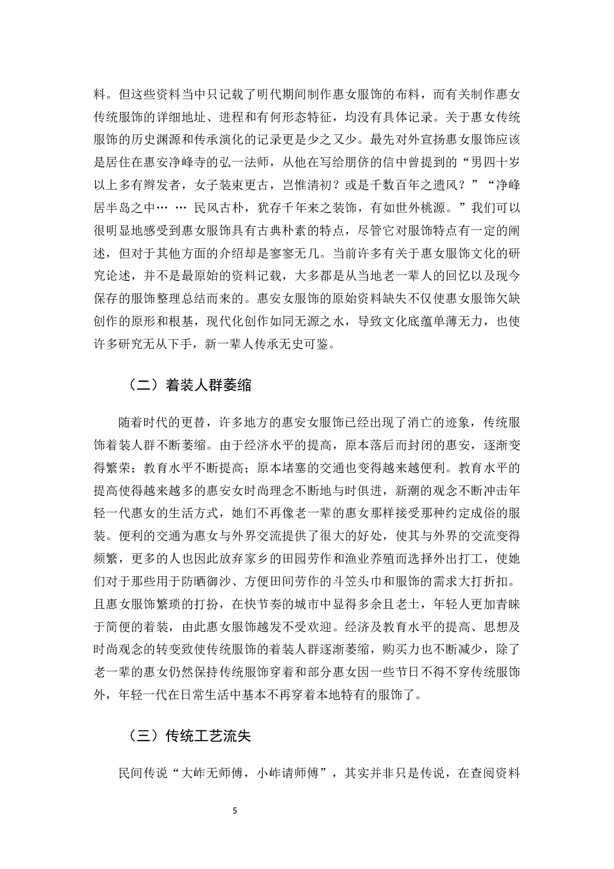 浅析惠安女服饰文化的保护与传承-12284字.docx 第8页