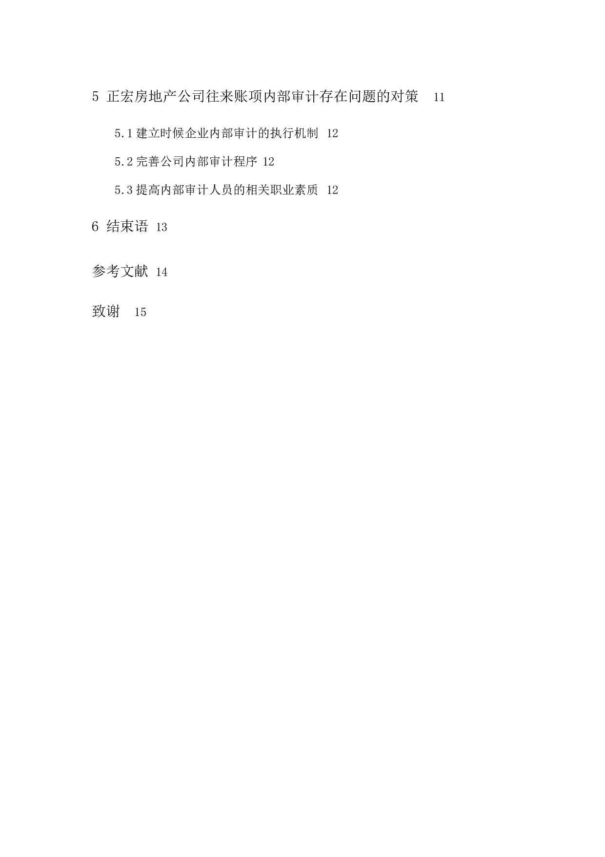 正宏房地产公司往来账项内部审计研究-9379字.docx 第4页