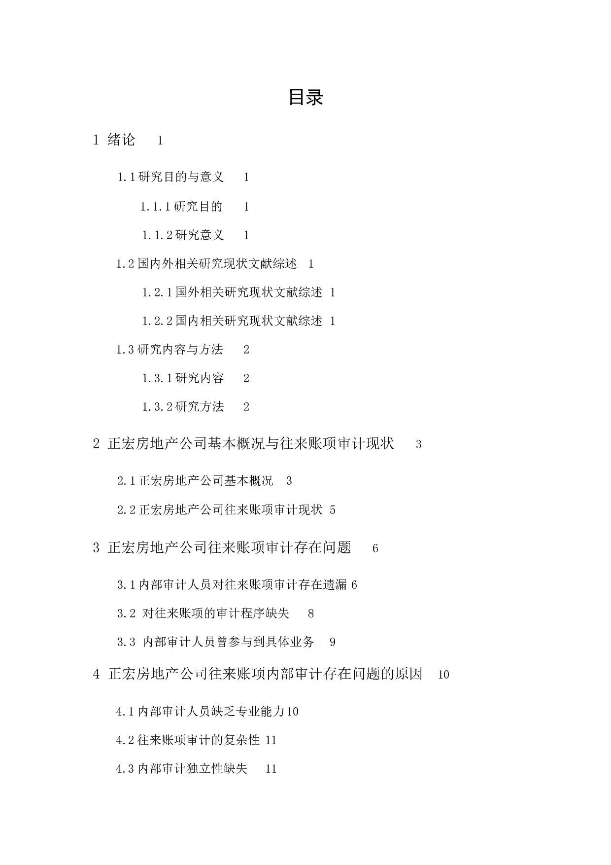 正宏房地产公司往来账项内部审计研究-9379字.docx 第3页