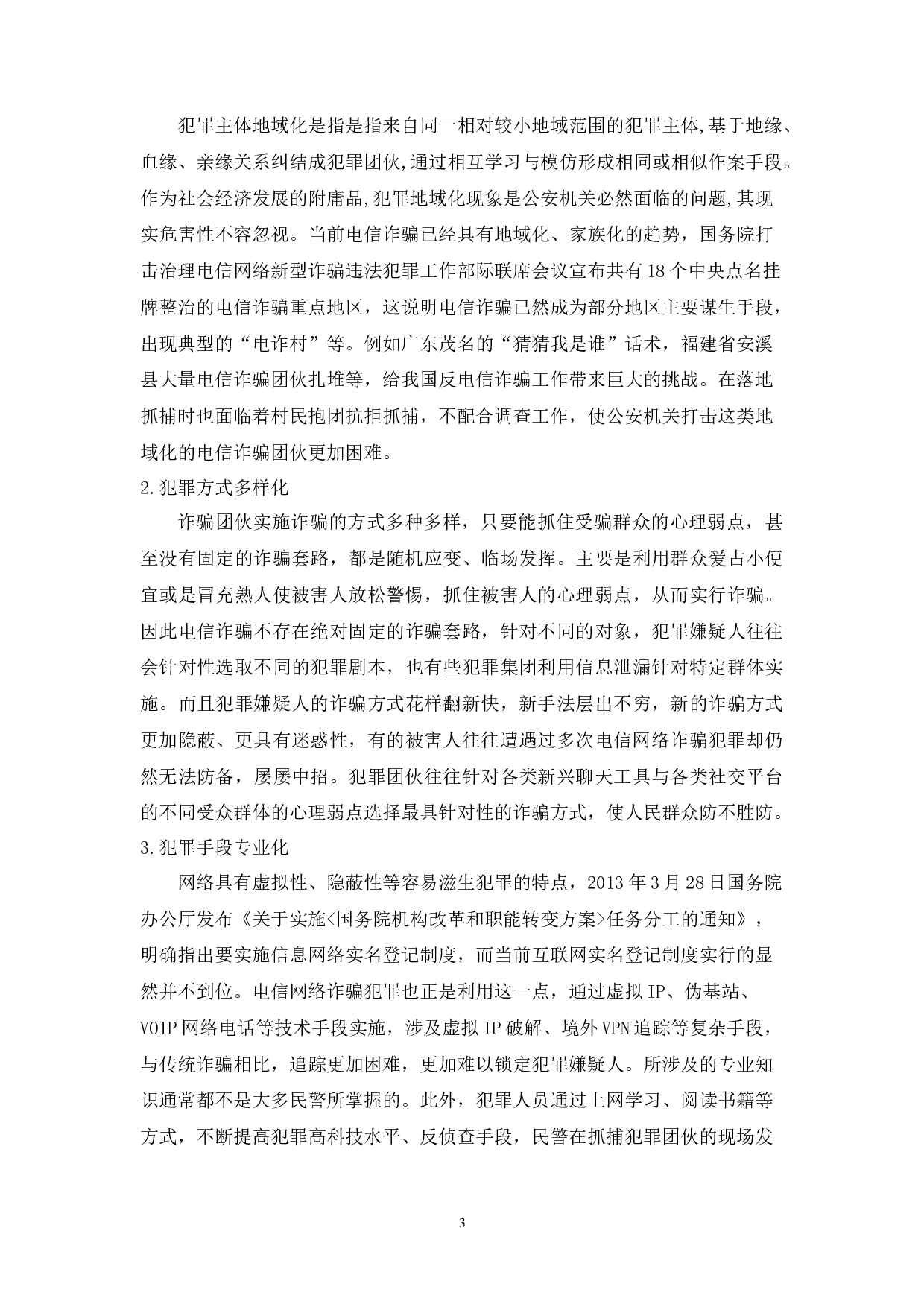 合成作战视阈下电信网络诈骗案件侦查探究-11668字.docx 第7页
