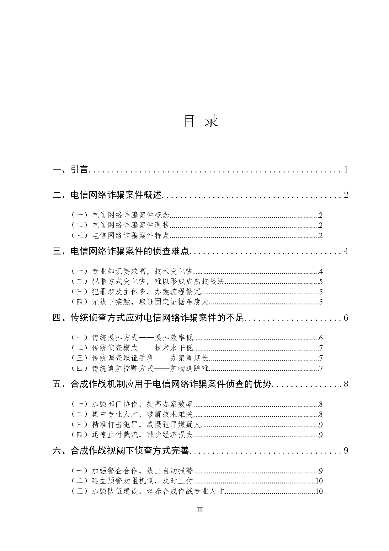 合成作战视阈下电信网络诈骗案件侦查探究-11668字.docx 第3页