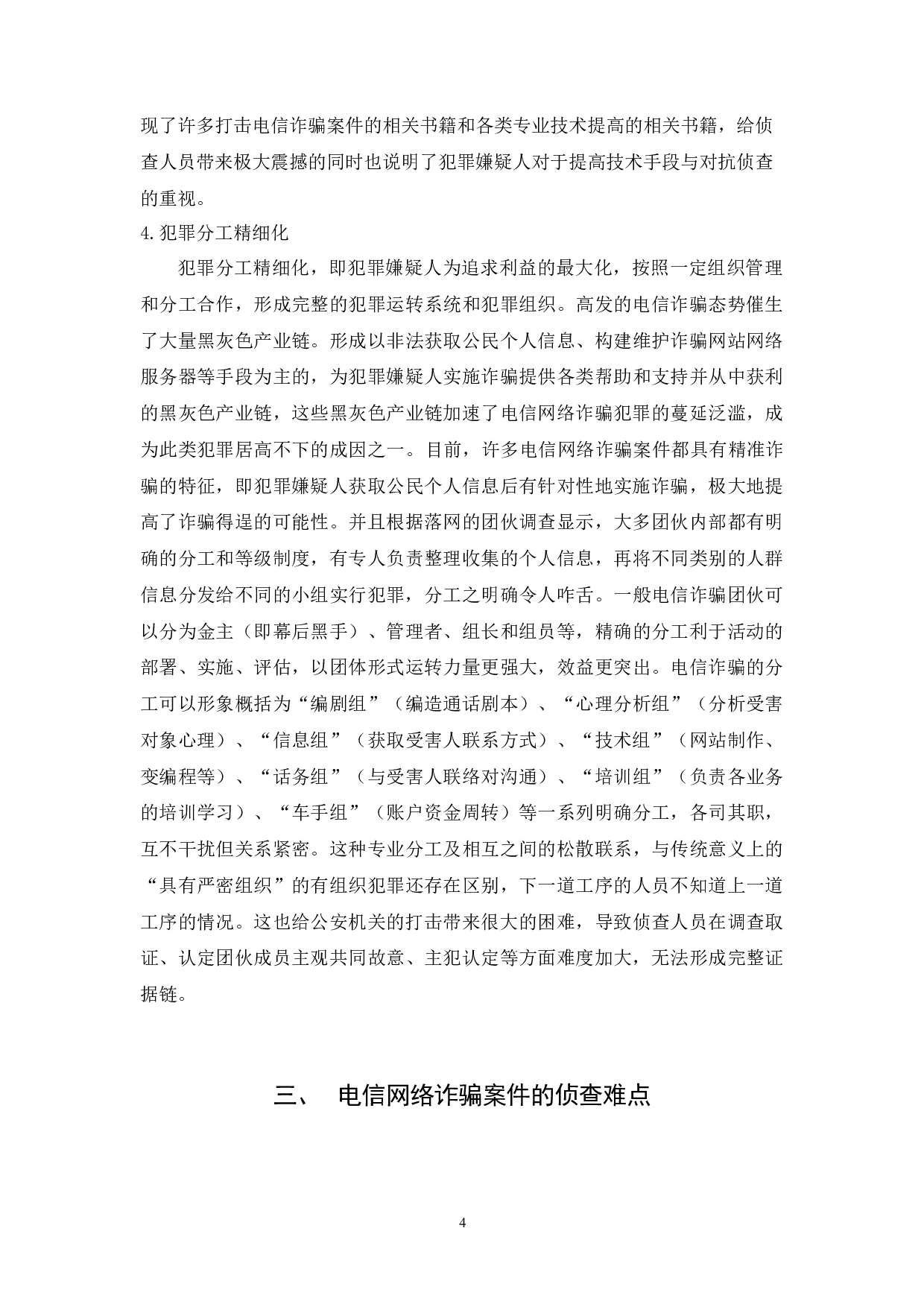 合成作战视阈下电信网络诈骗案件侦查探究-11668字.docx 第8页