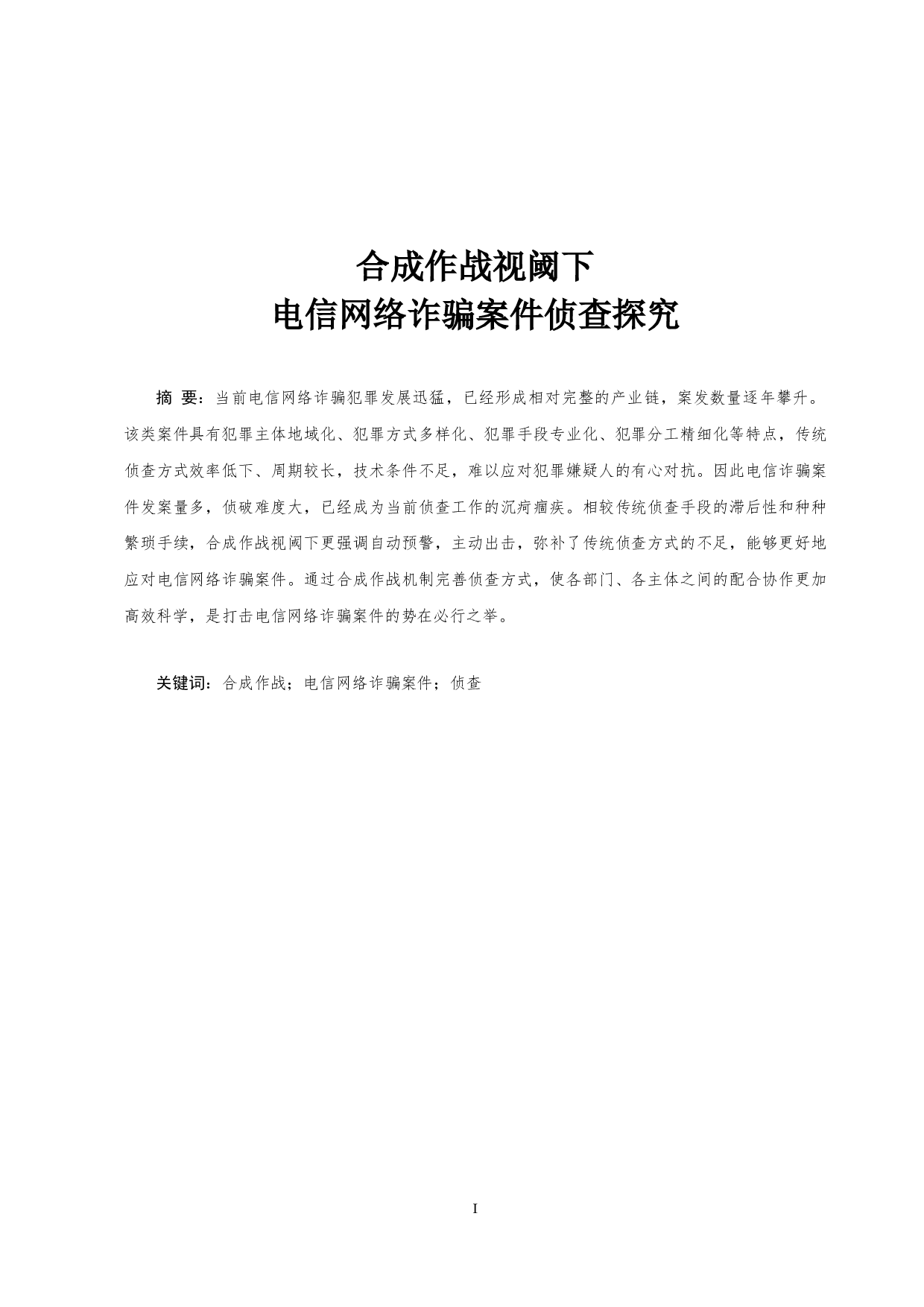 合成作战视阈下电信网络诈骗案件侦查探究-11668字.docx 第1页