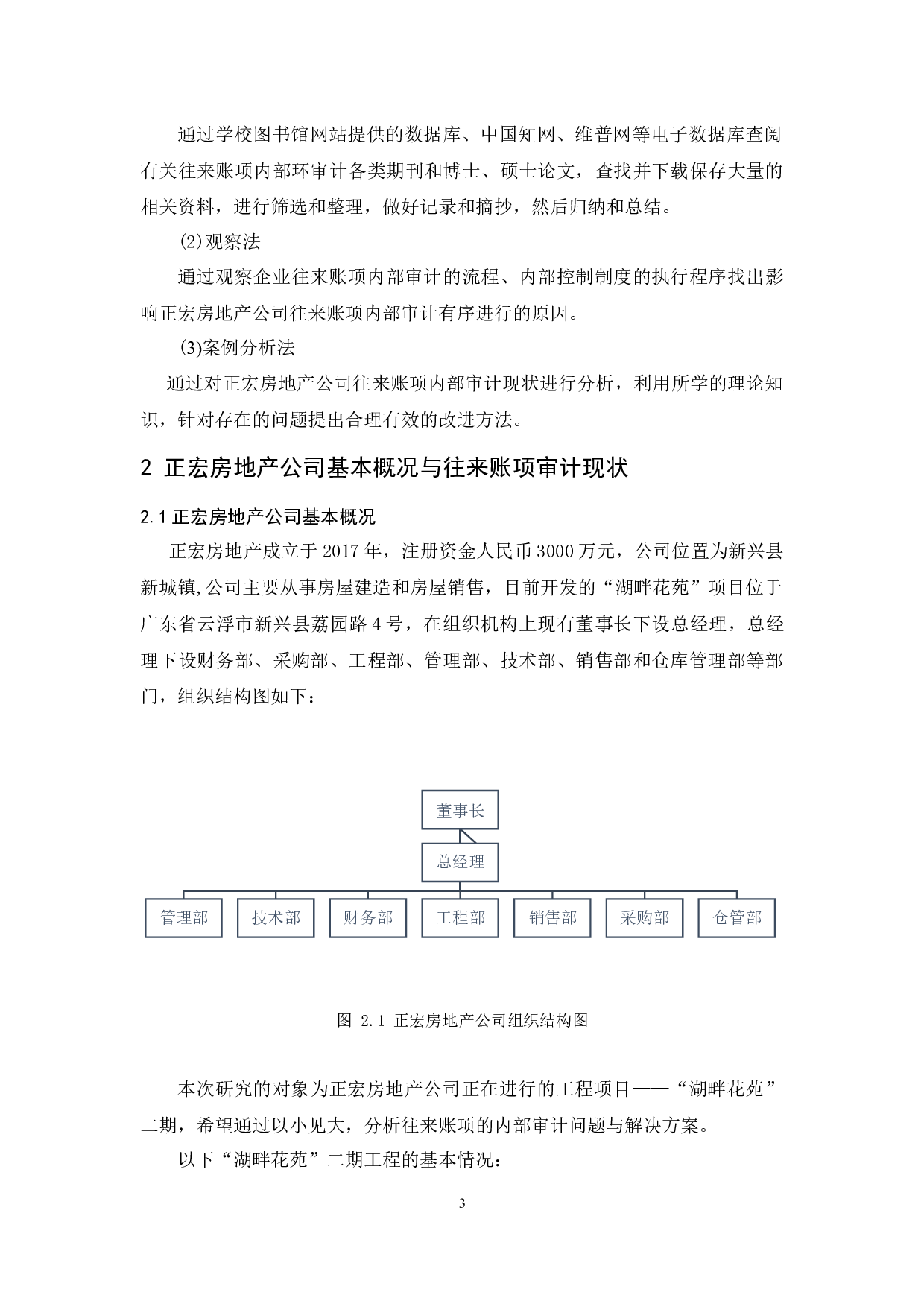 正宏房地产公司往来账项内部审计研究-9379字.docx 第7页