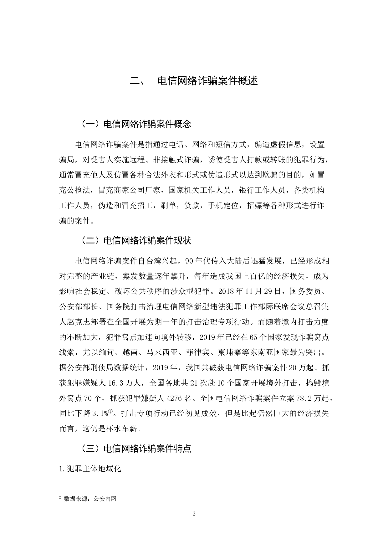 合成作战视阈下电信网络诈骗案件侦查探究-11668字.docx 第6页