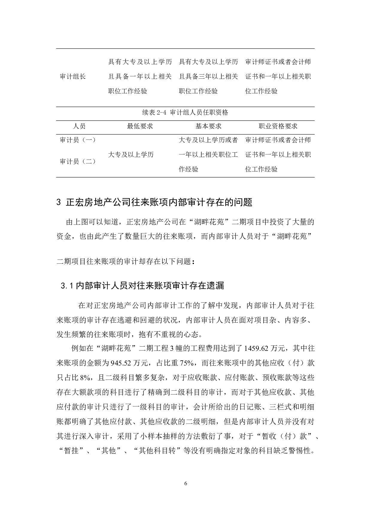 正宏房地产公司往来账项内部审计研究-9379字.docx 第10页