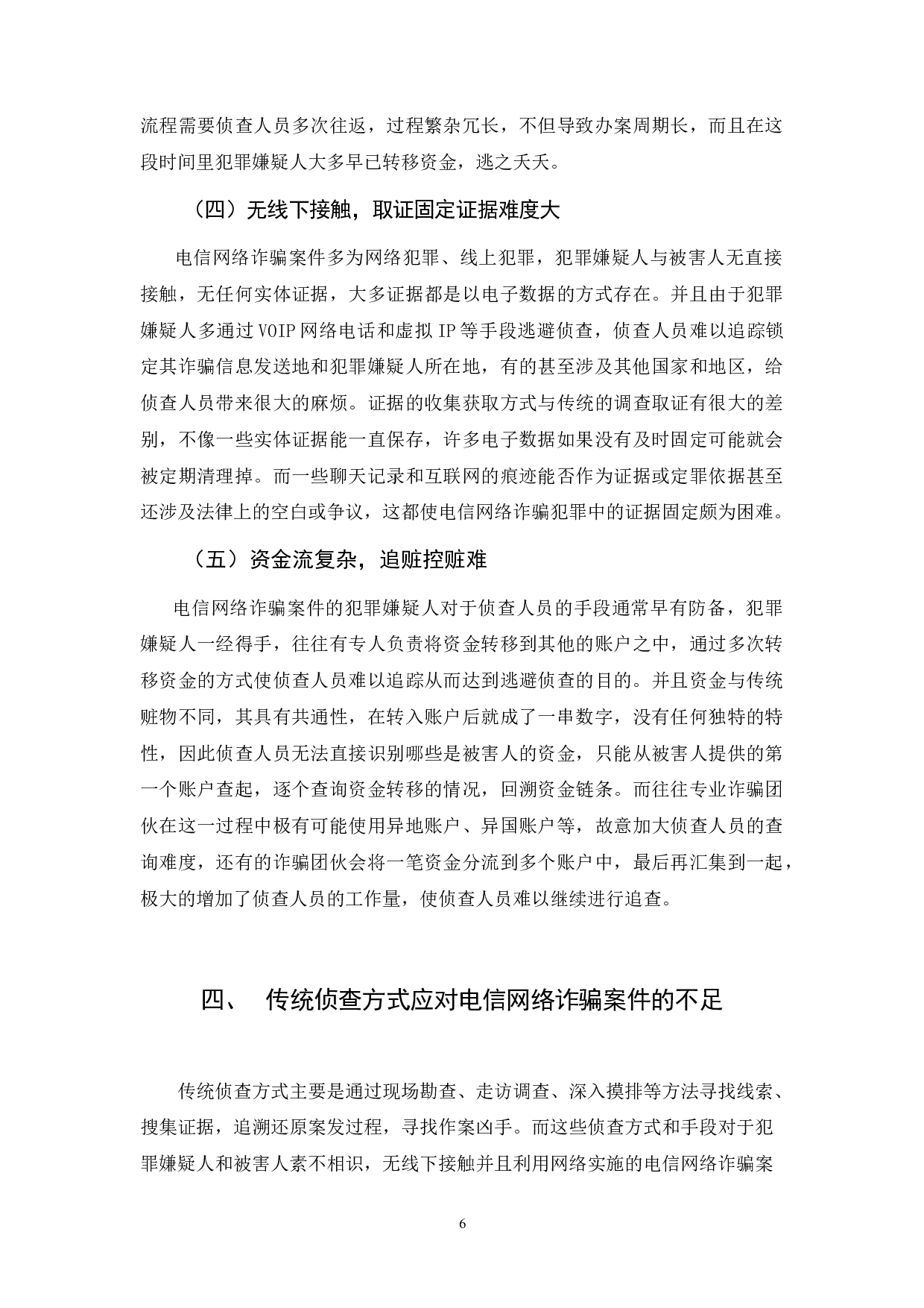 合成作战视阈下电信网络诈骗案件侦查探究-11668字.docx 第10页