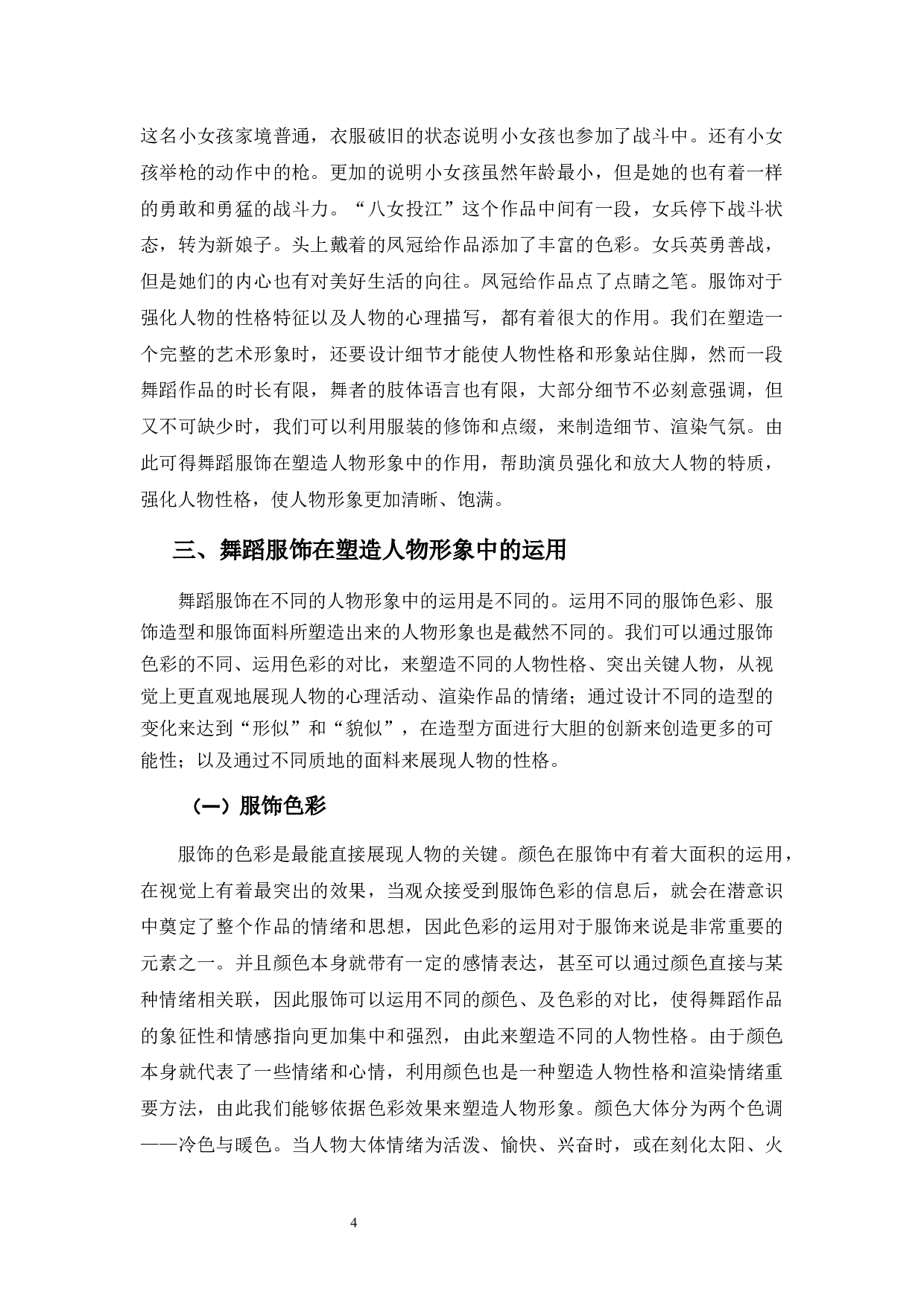 浅谈舞蹈服饰在塑造人物形象中的运用-8392字.docx 第7页