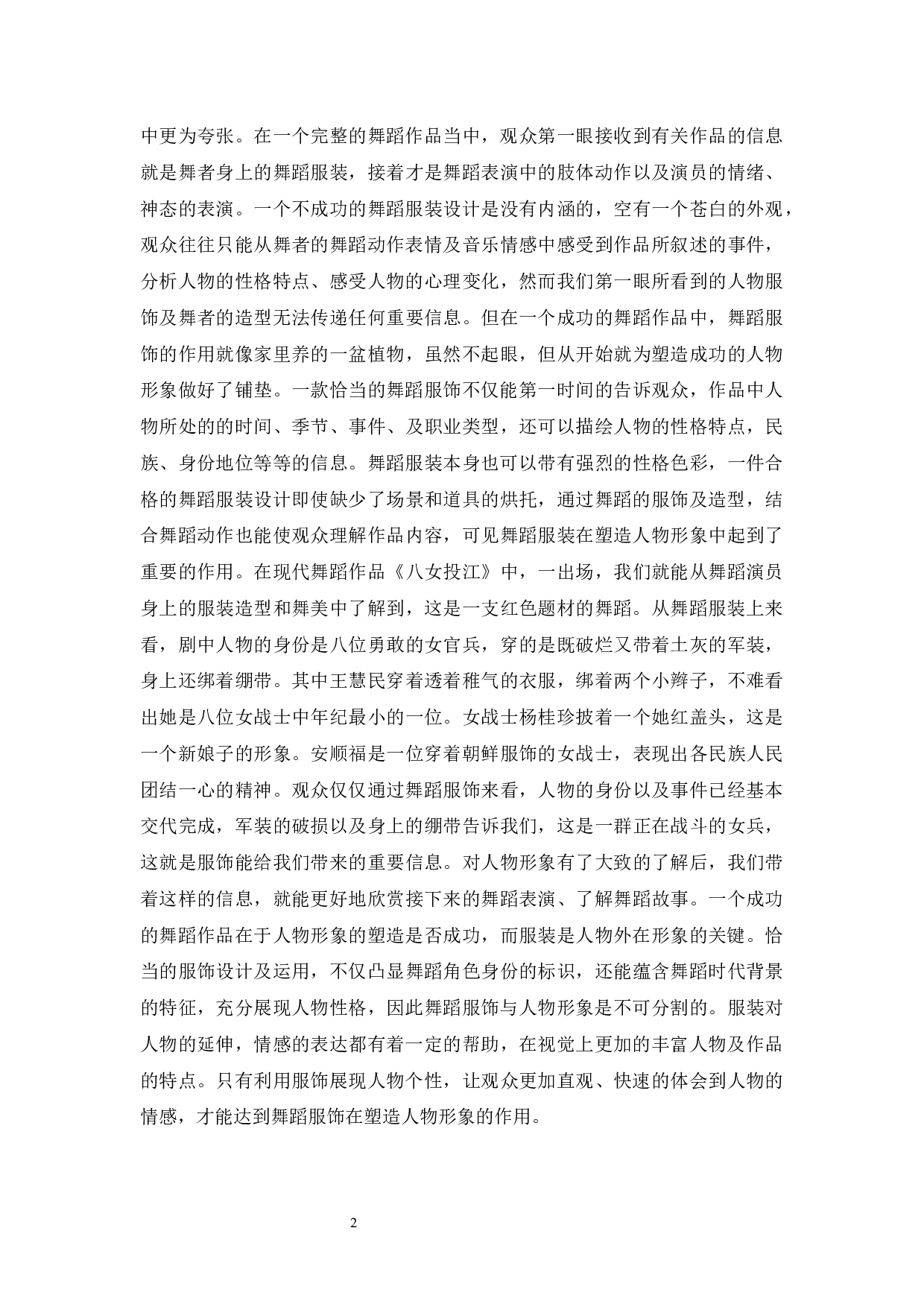 浅谈舞蹈服饰在塑造人物形象中的运用-8392字.docx 第5页