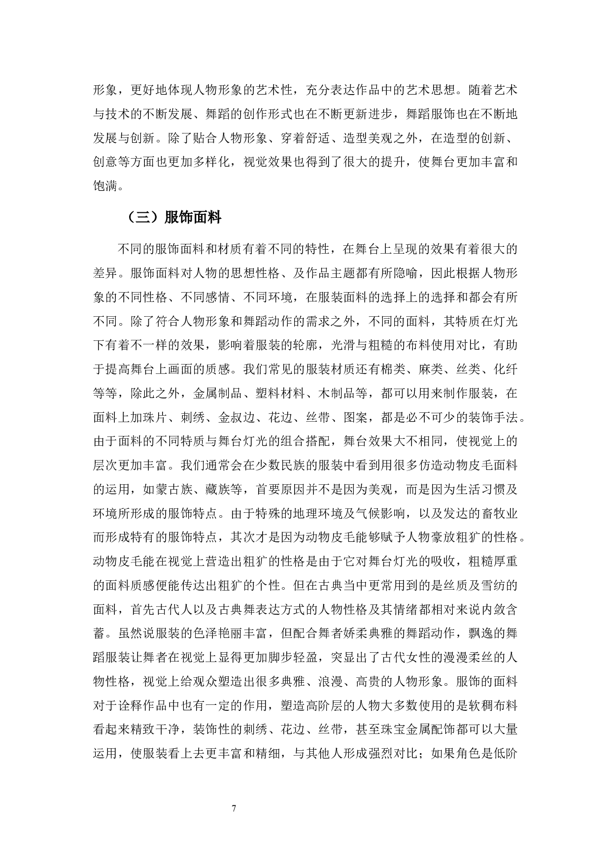 浅谈舞蹈服饰在塑造人物形象中的运用-8392字.docx 第10页