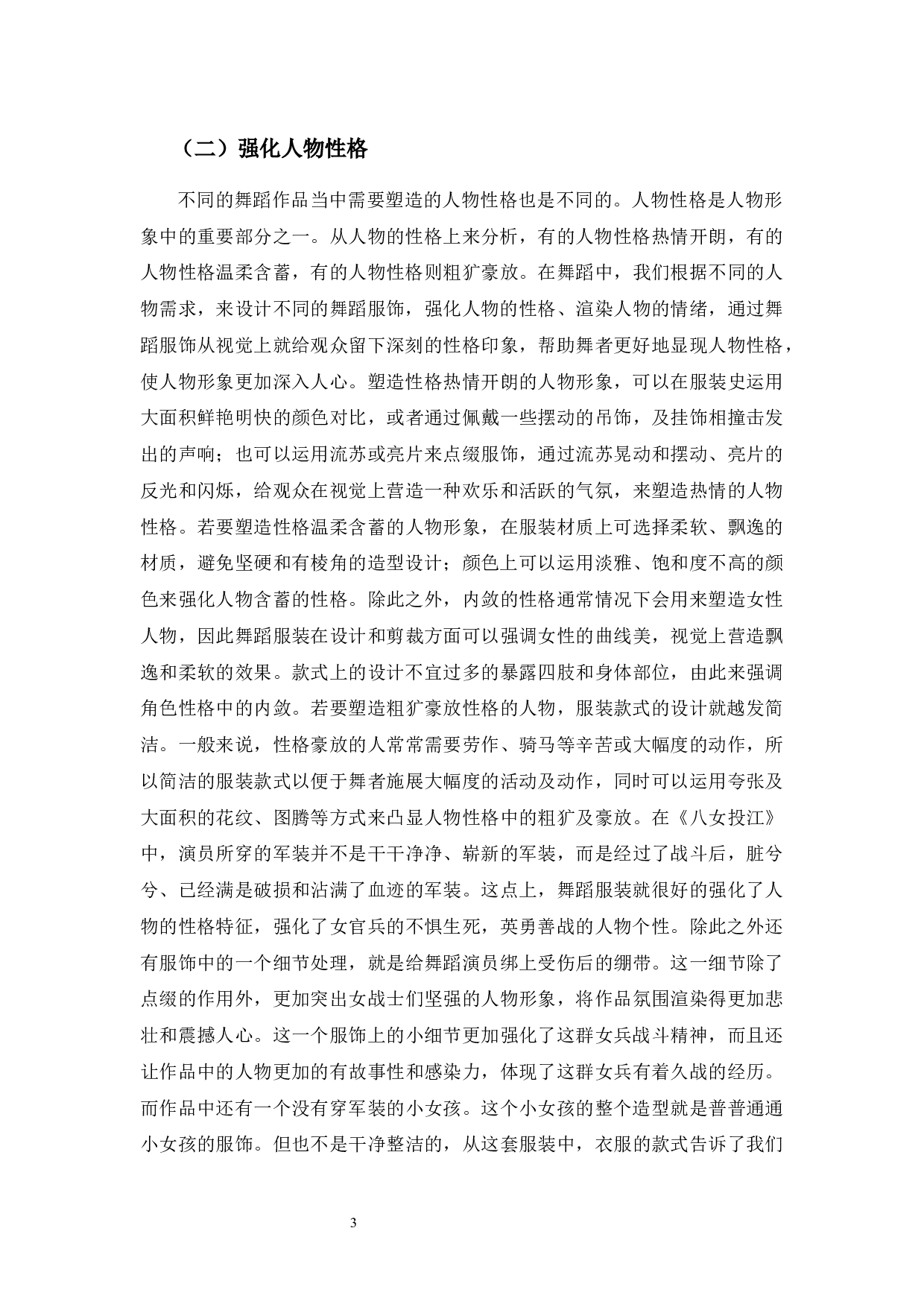 浅谈舞蹈服饰在塑造人物形象中的运用-8392字.docx 第6页