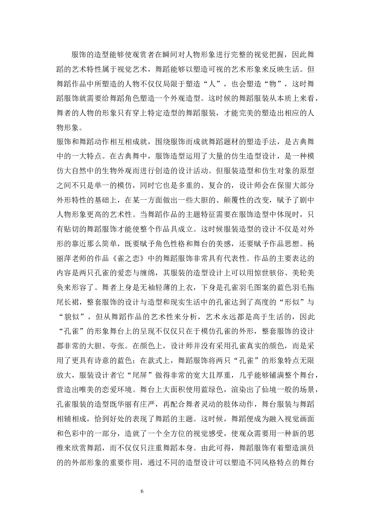 浅谈舞蹈服饰在塑造人物形象中的运用-8392字.docx 第9页