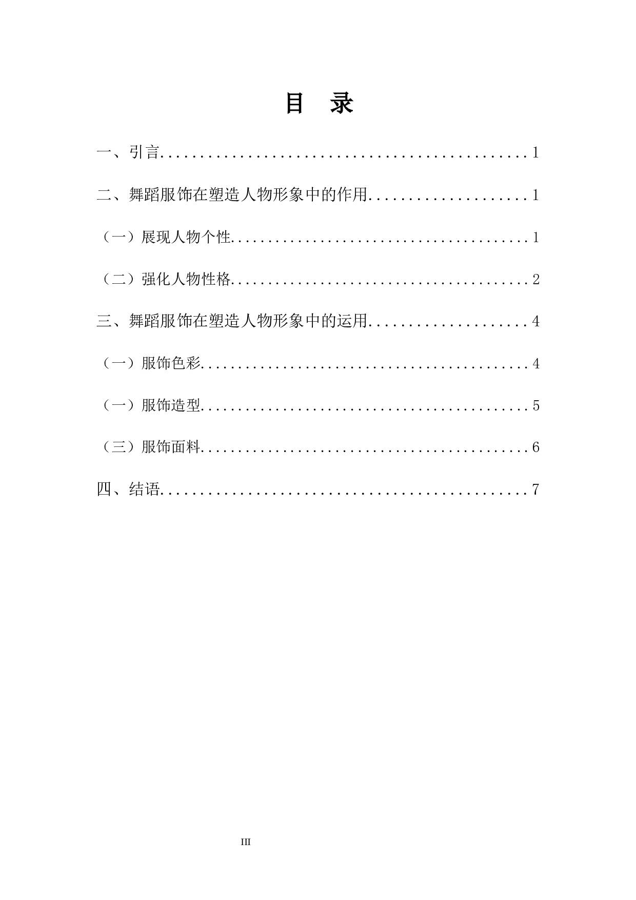 浅谈舞蹈服饰在塑造人物形象中的运用-8392字.docx 第3页