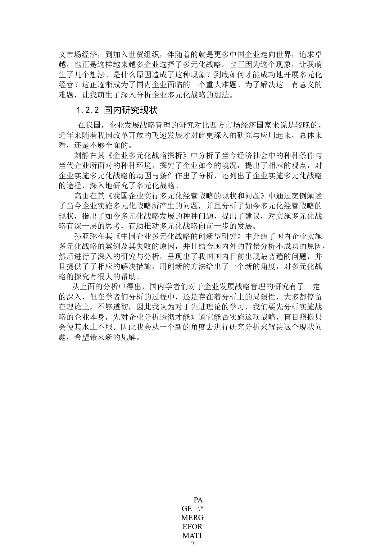 企业多元化战略的研究&mdash;以MD集团为例-11609字.docx 第6页