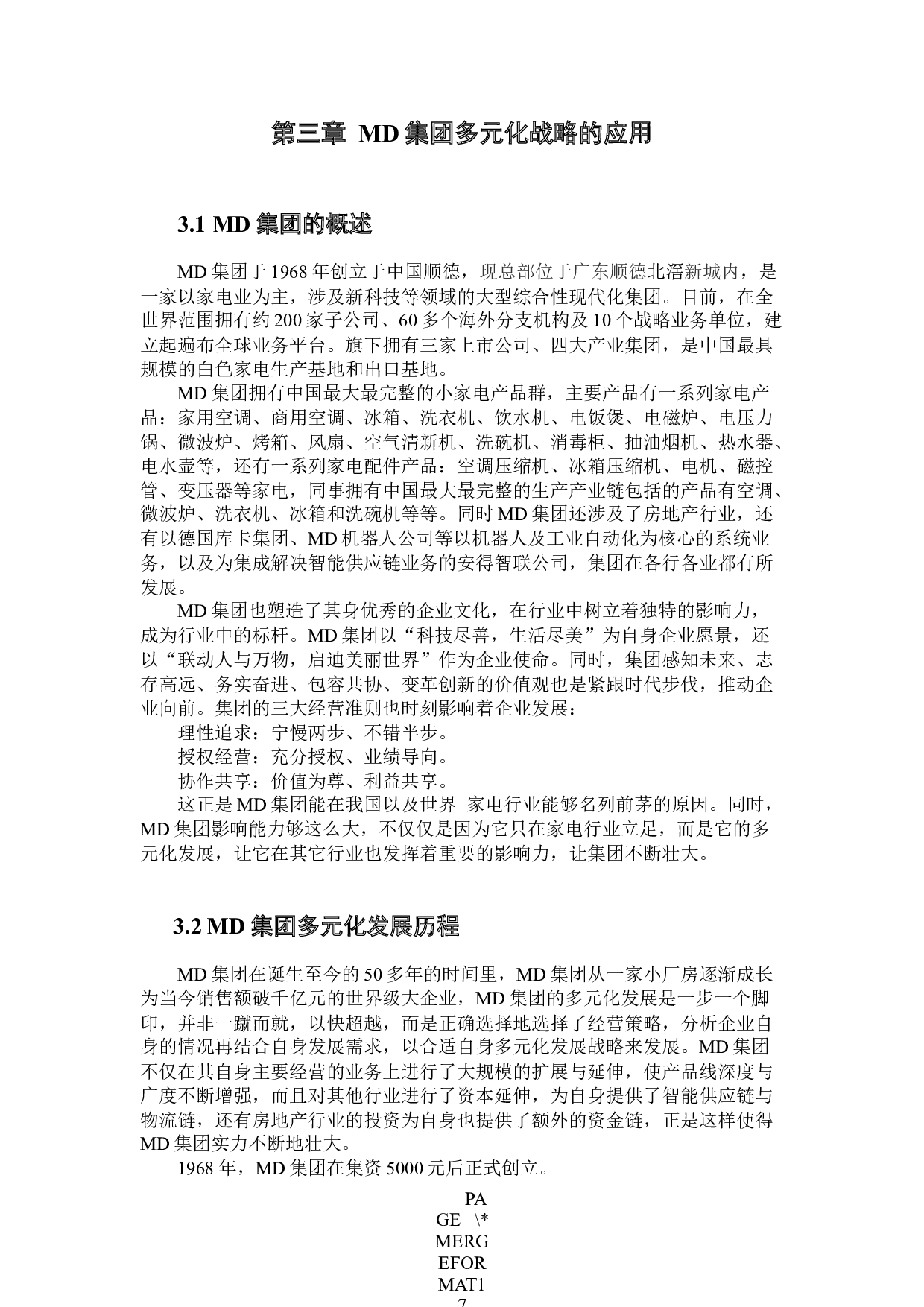 企业多元化战略的研究&mdash;以MD集团为例-11609字.docx 第9页
