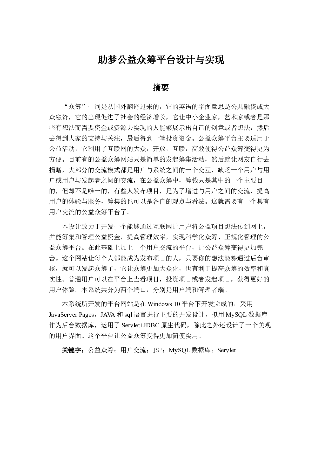 助梦公益众筹平台设计与实现-14788字.docx 第1页