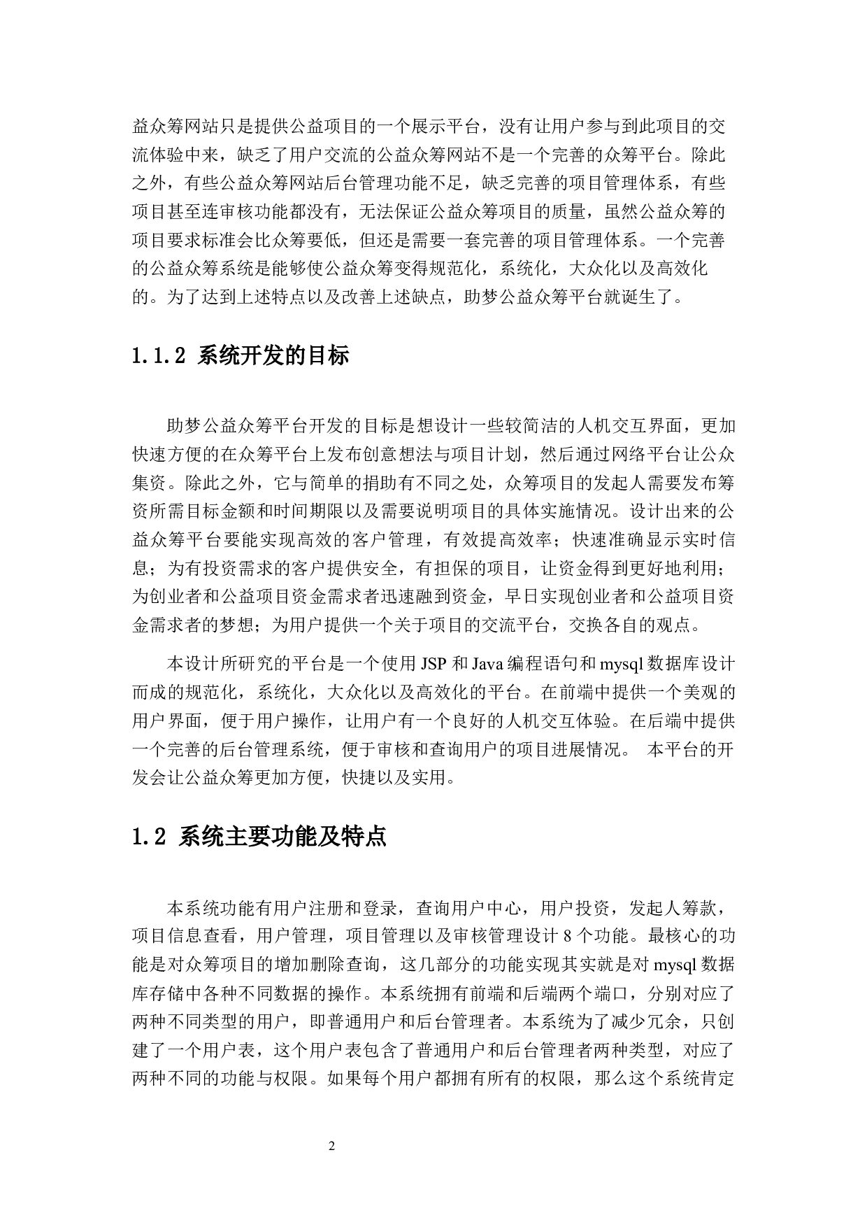 助梦公益众筹平台设计与实现-14788字.docx 第7页