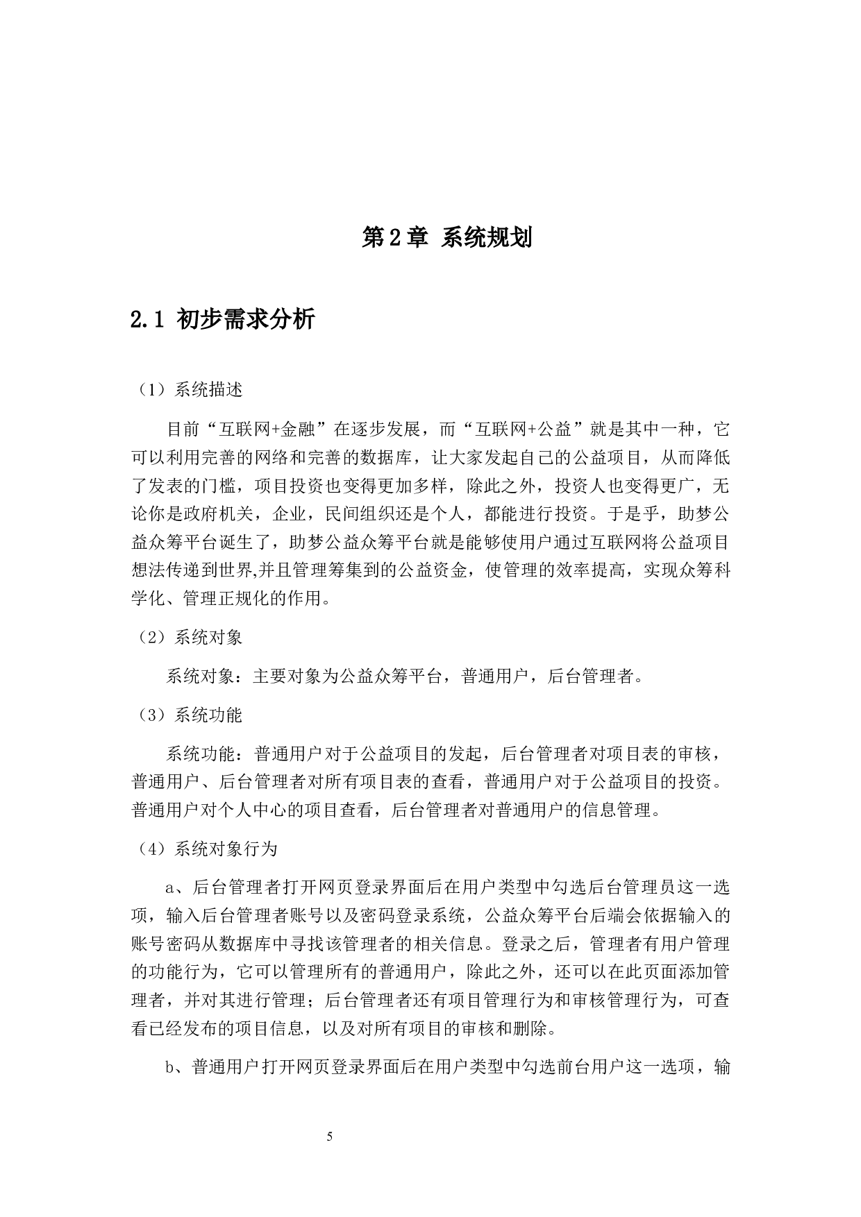 助梦公益众筹平台设计与实现-14788字.docx 第10页