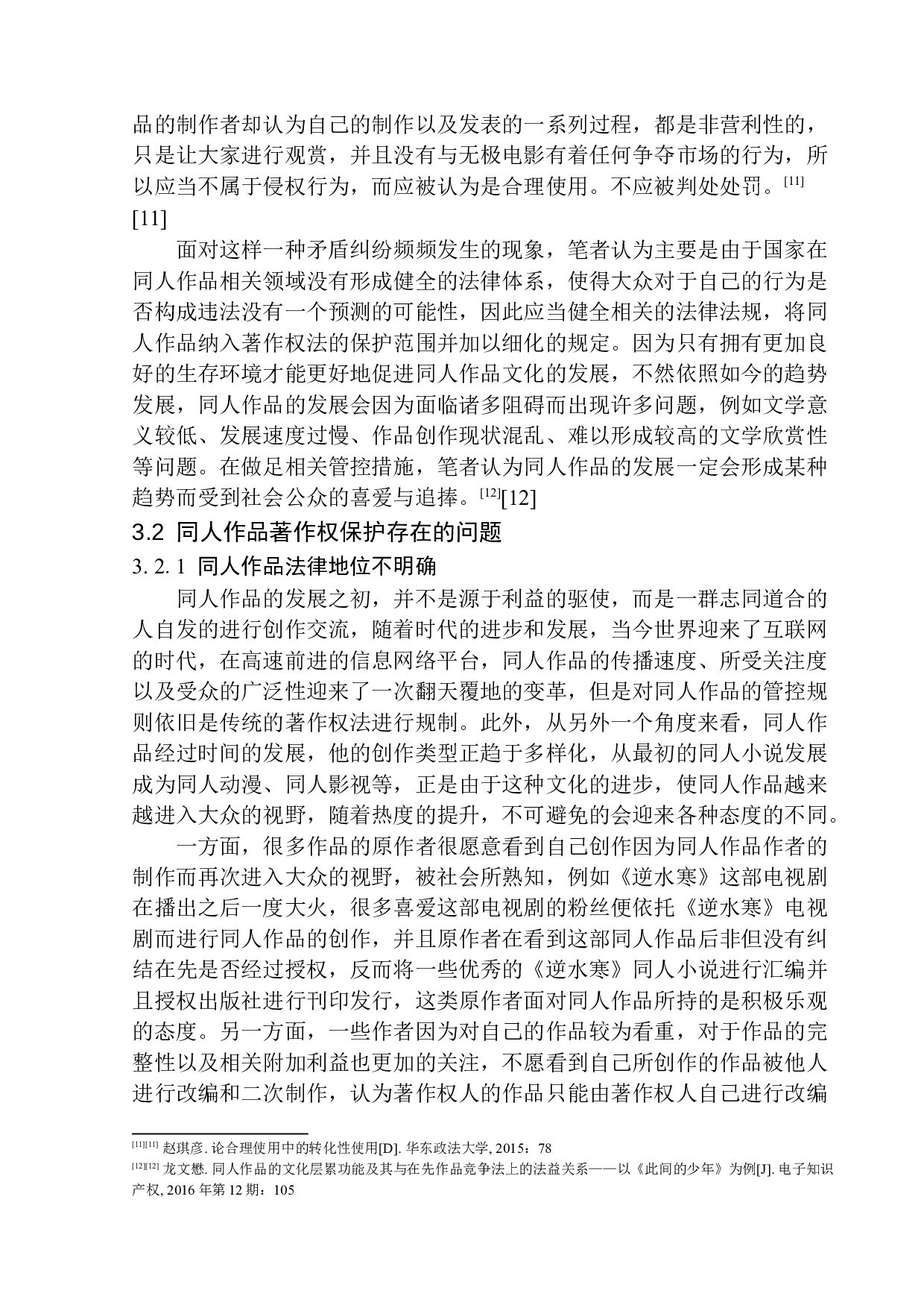 同人作品著作权法律问题研究-12841字.docx 第10页