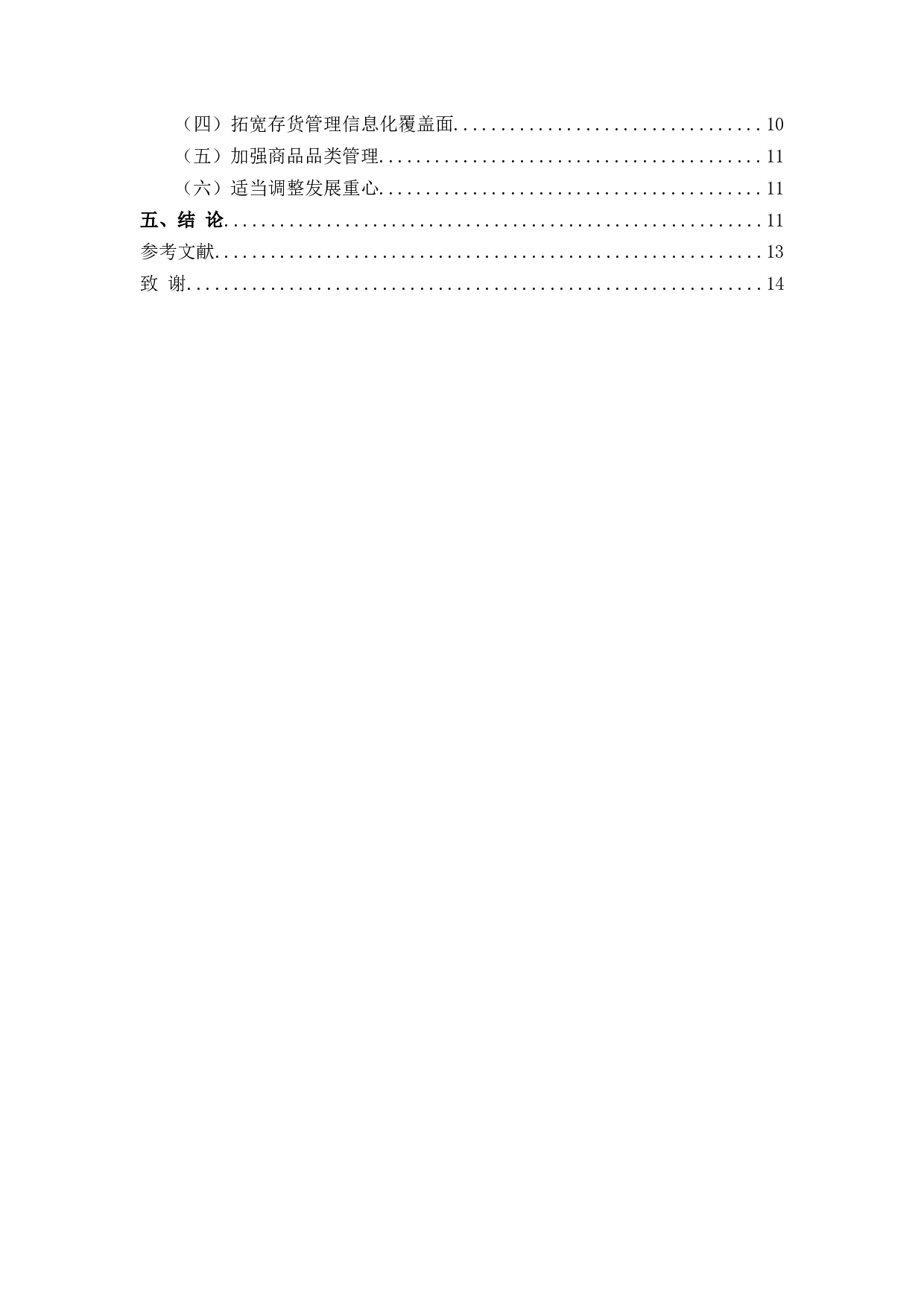 企业存货管理存在的问题及对策-7571字.docx 第3页