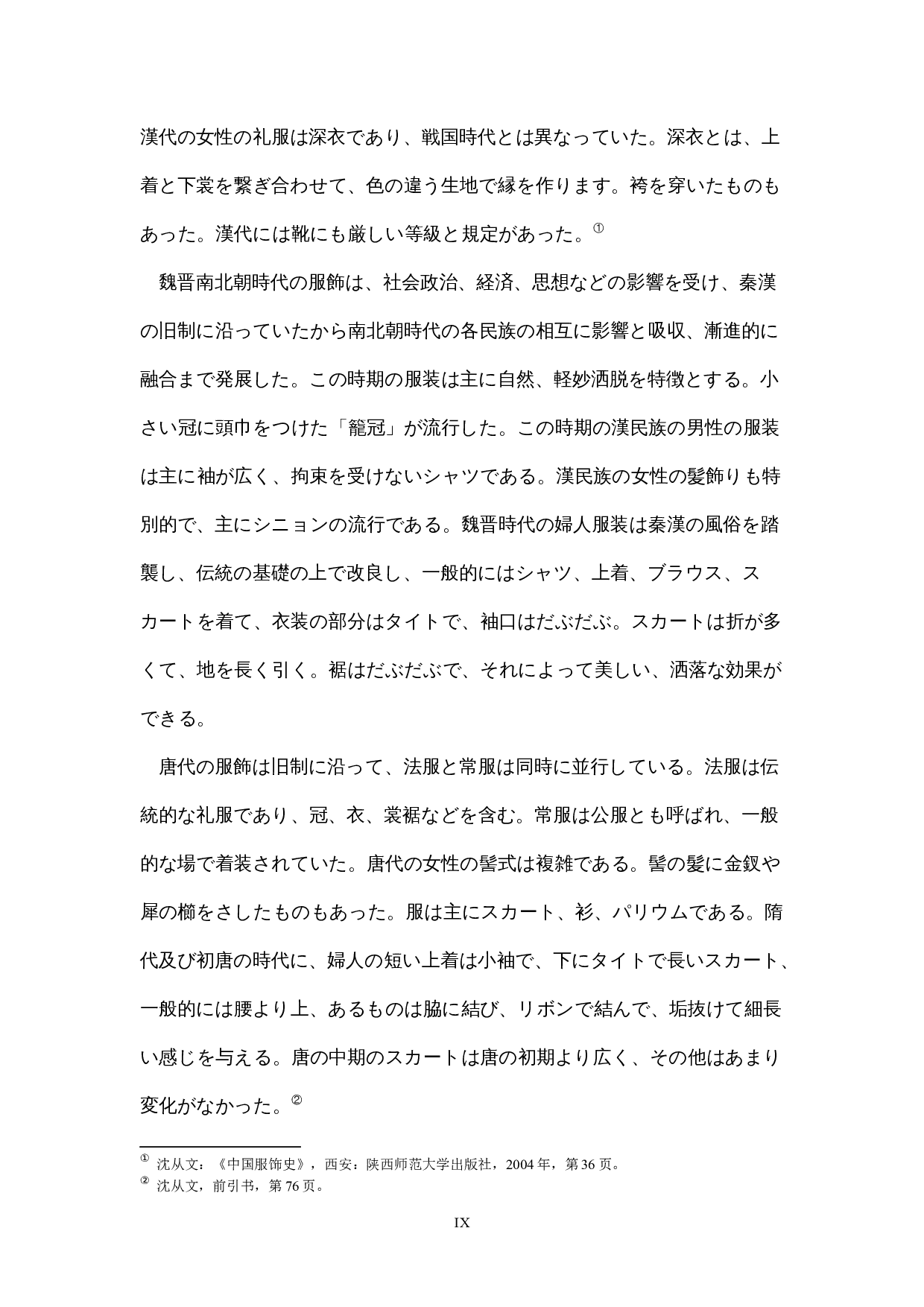 漢服と和服の発展現状の比較-16073字.docx 第9页