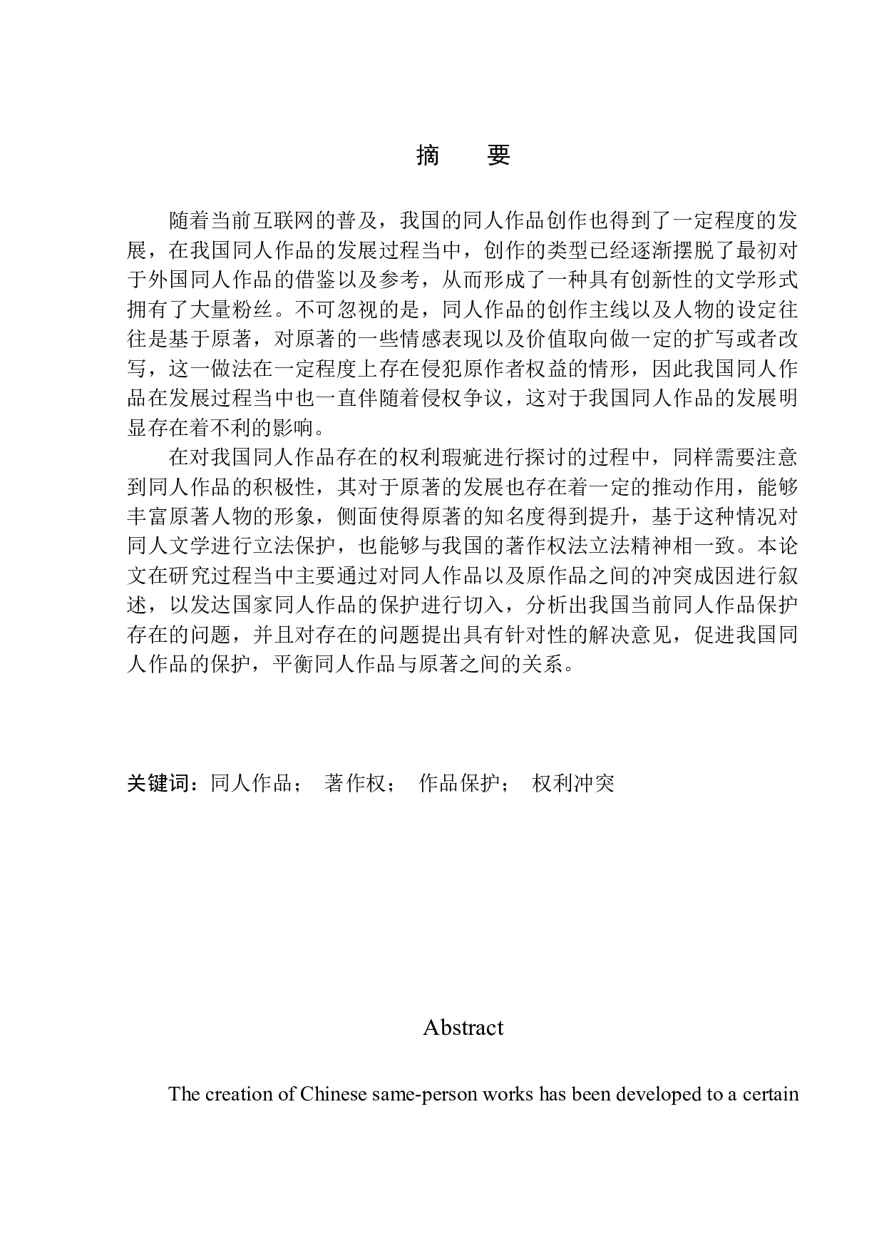 同人作品著作权法律问题研究-12841字.docx 第2页