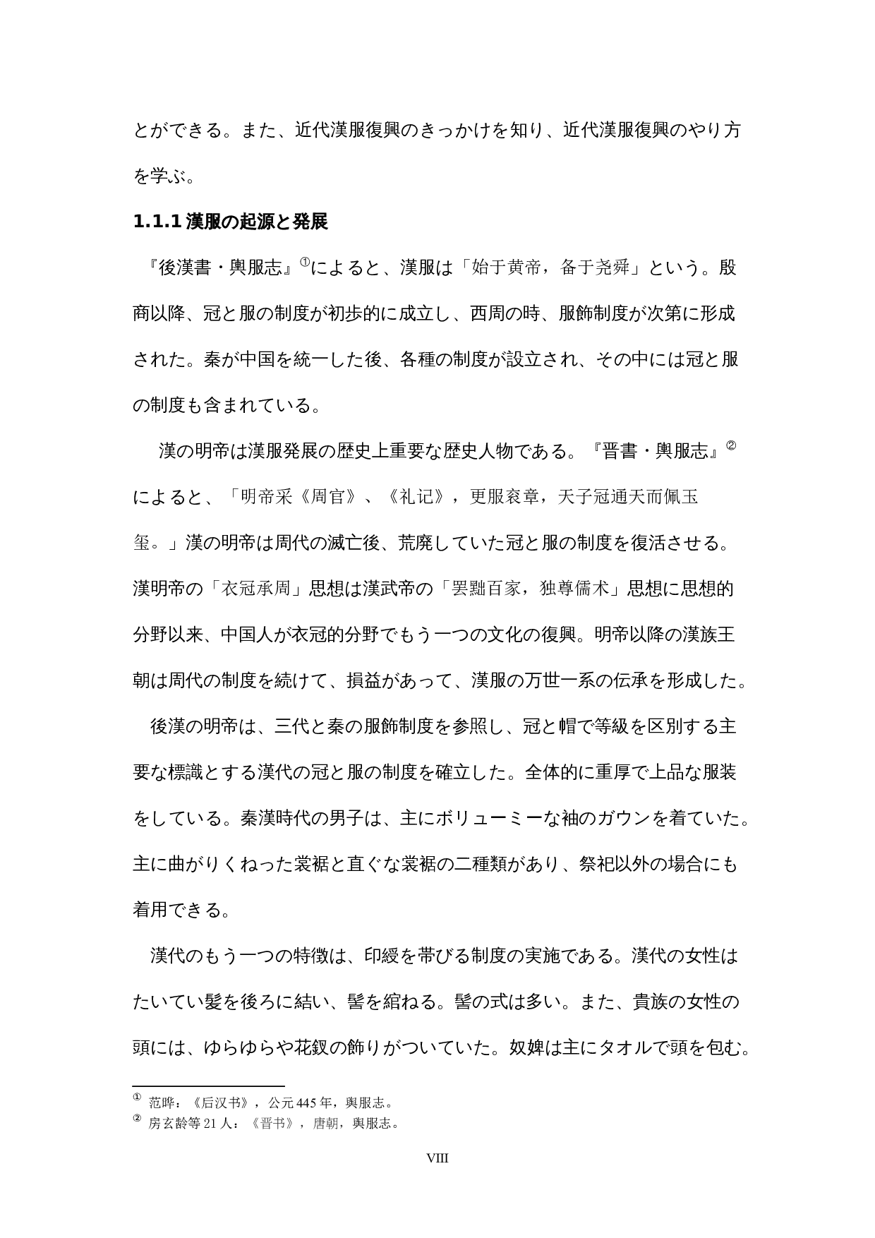 漢服と和服の発展現状の比較-16073字.docx 第8页