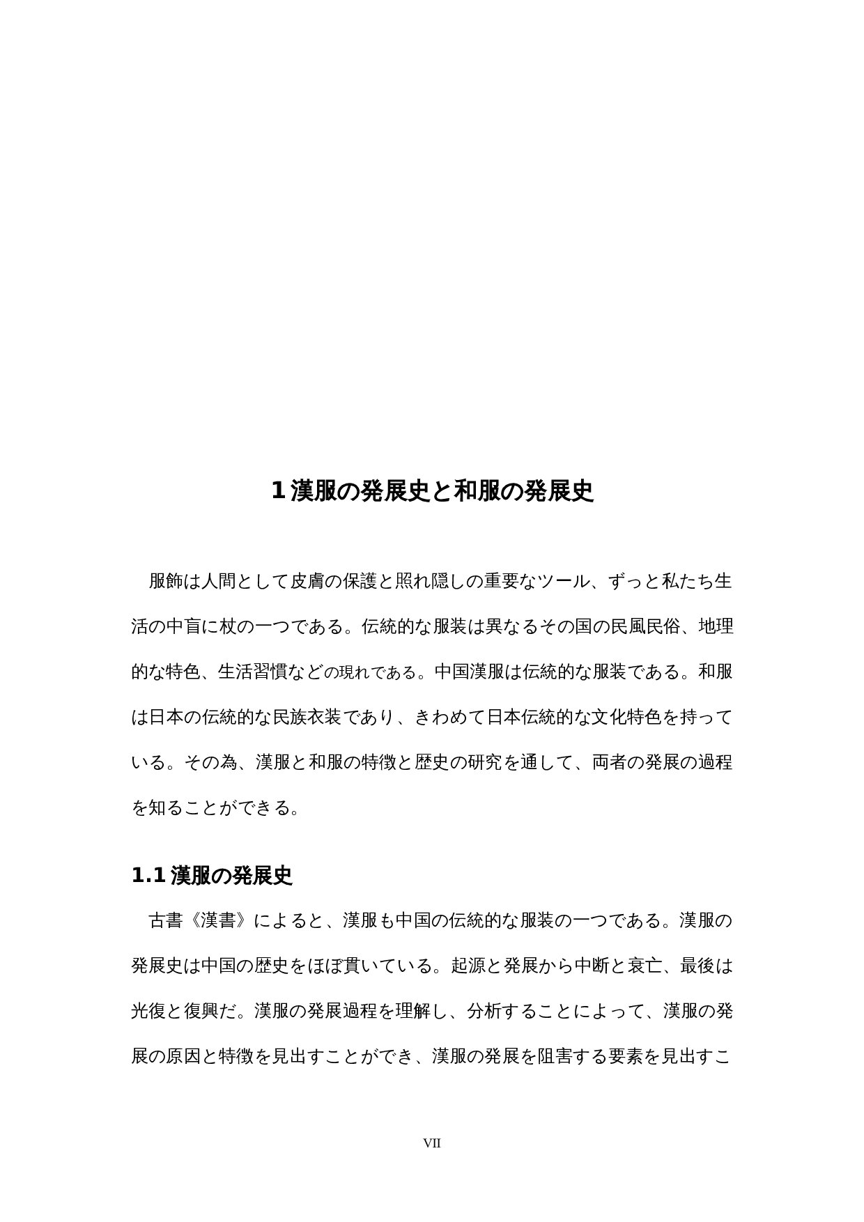 漢服と和服の発展現状の比較-16073字.docx 第7页