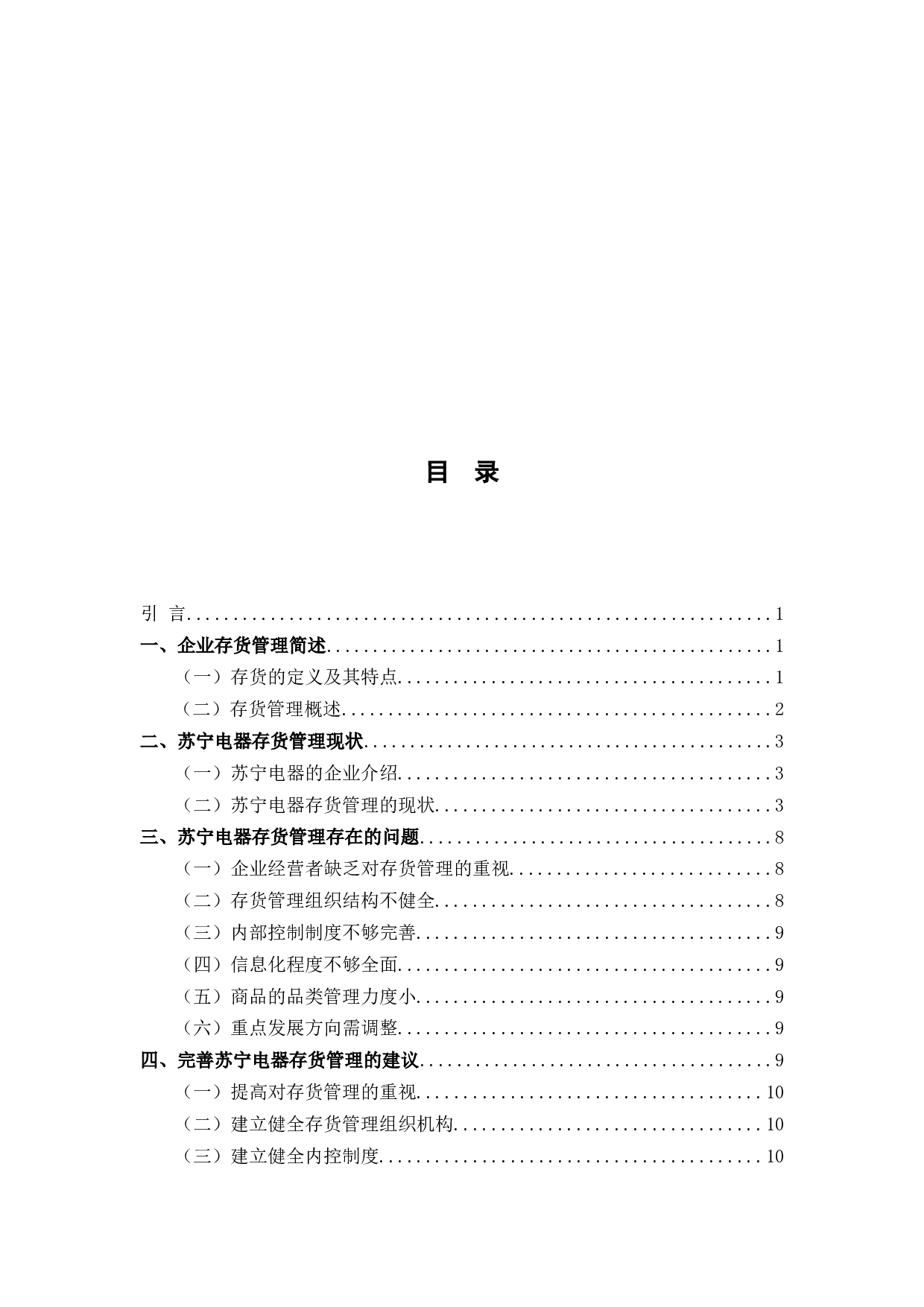 企业存货管理存在的问题及对策-7571字.docx 第2页