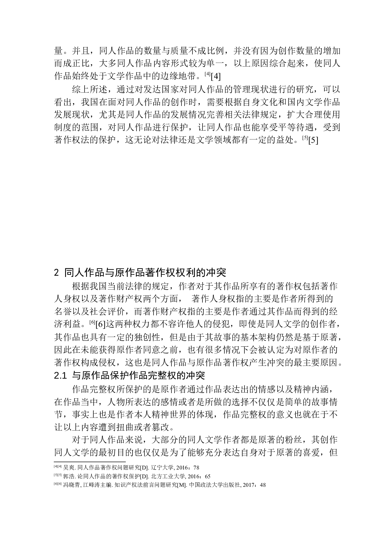 同人作品著作权法律问题研究-12841字.docx 第7页