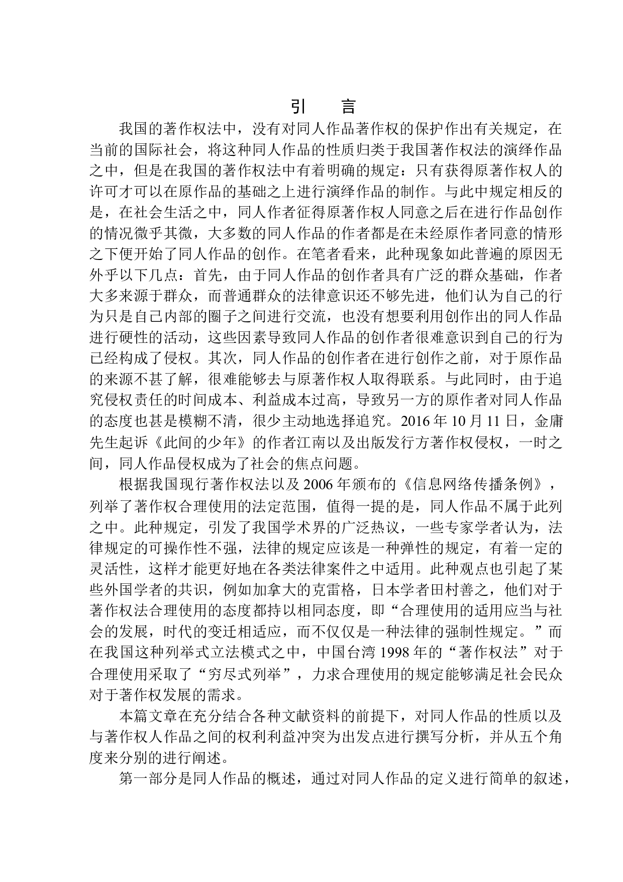 同人作品著作权法律问题研究-12841字.docx 第4页