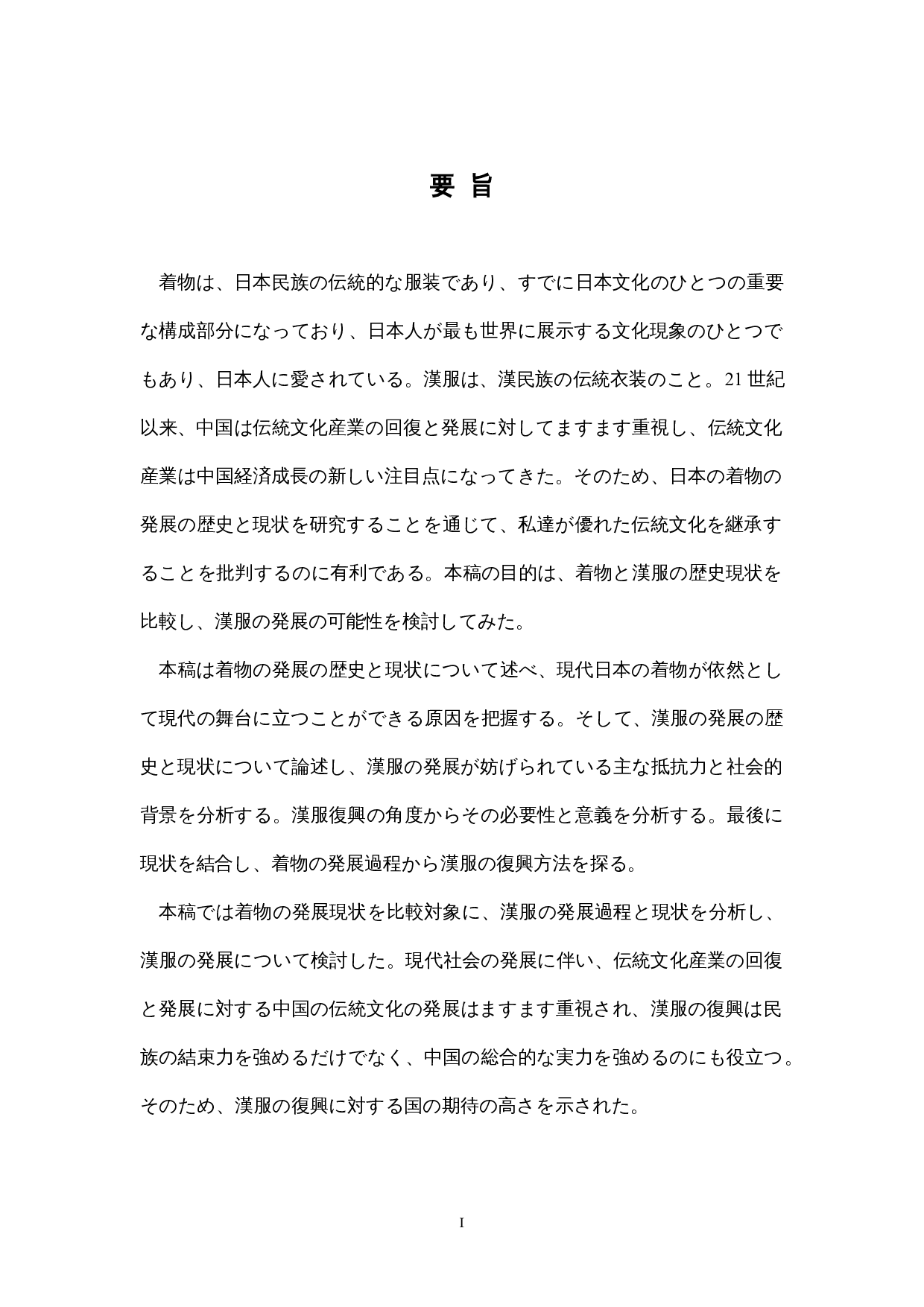 漢服と和服の発展現状の比較-16073字.docx 第1页