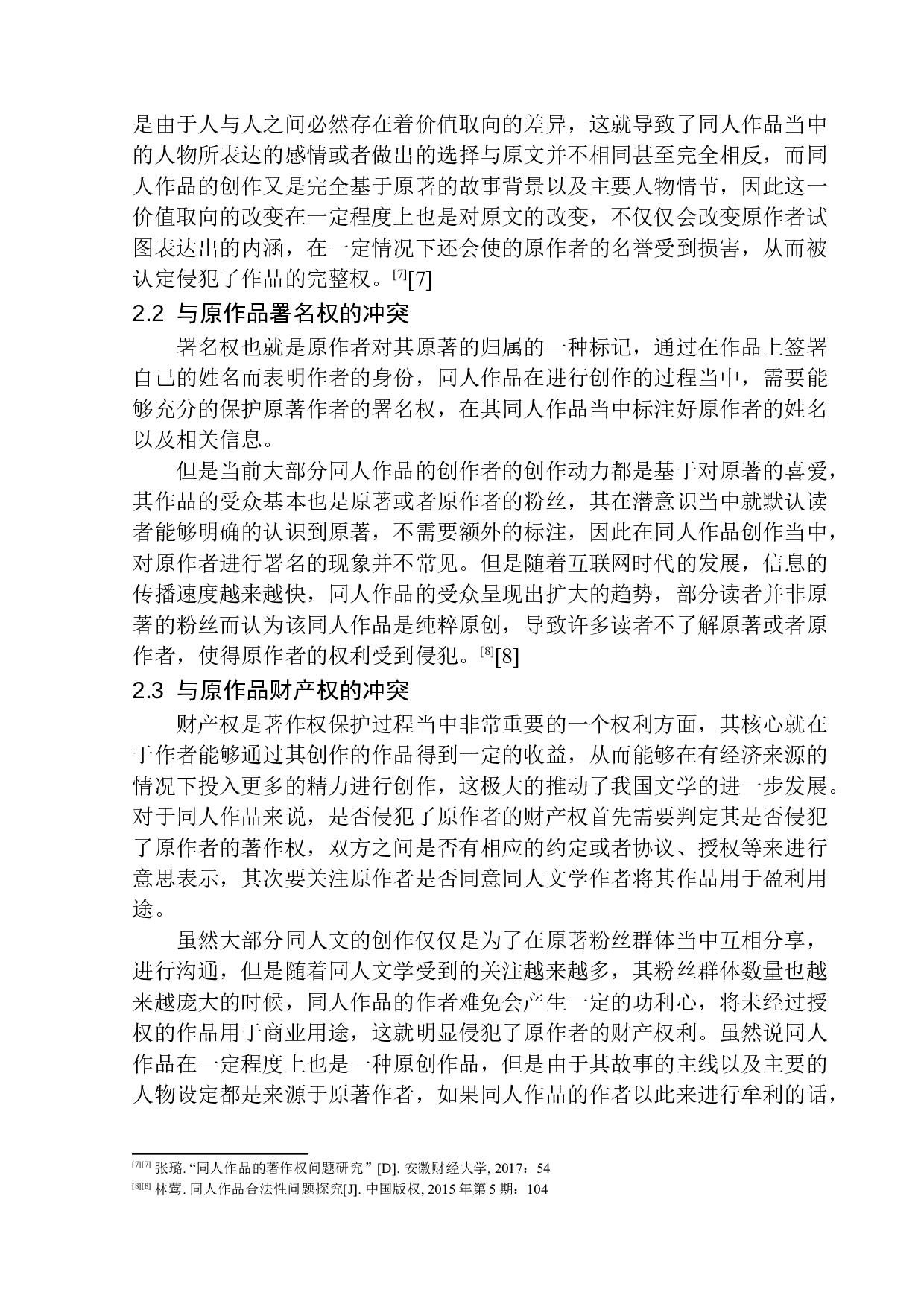 同人作品著作权法律问题研究-12841字.docx 第8页