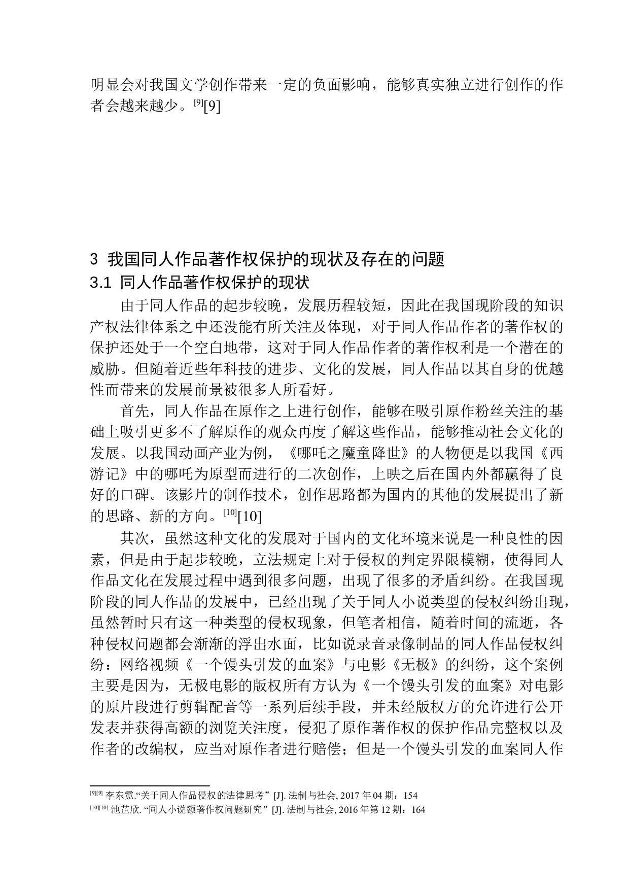 同人作品著作权法律问题研究-12841字.docx 第9页